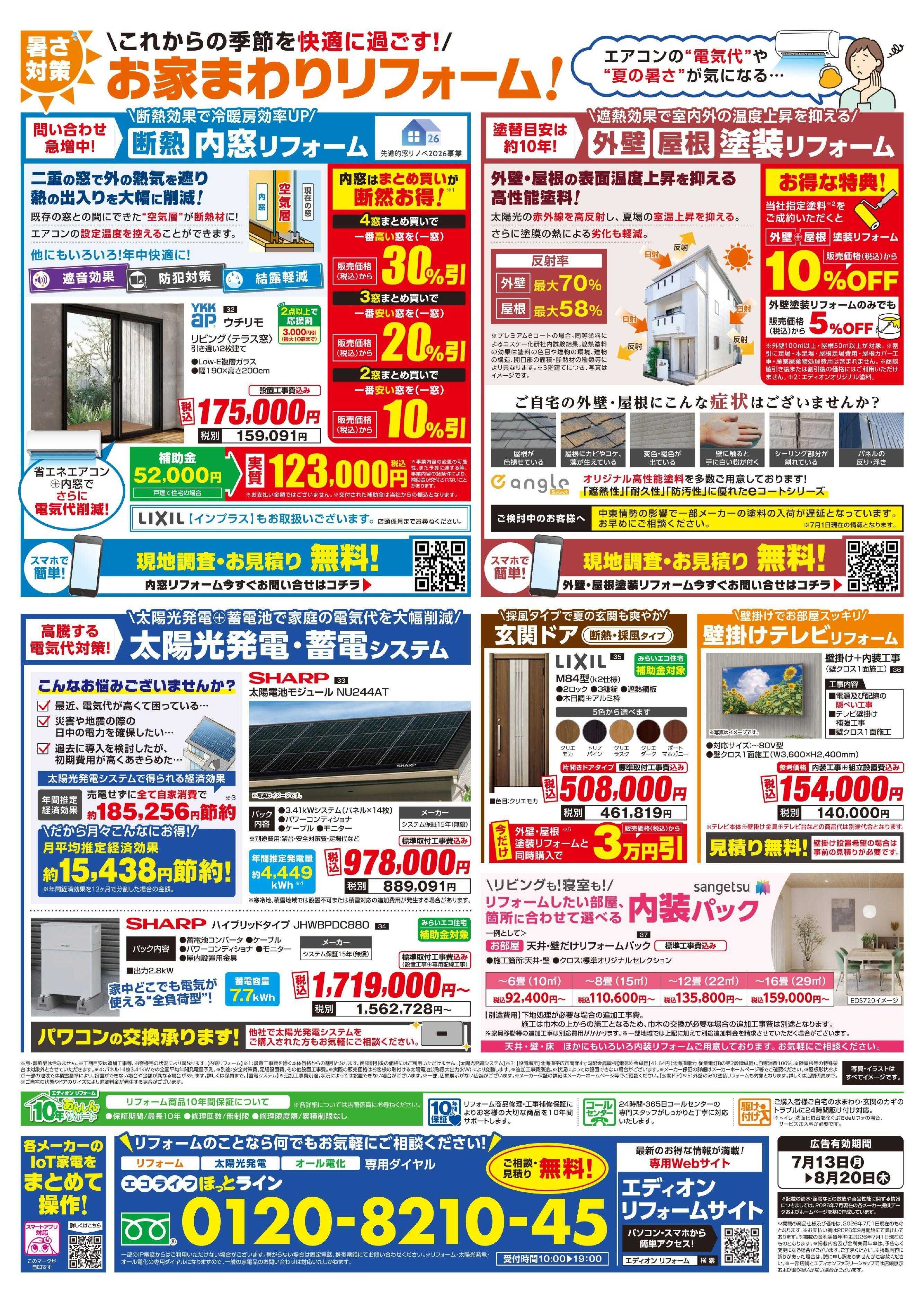 EDION リフォーム厳選