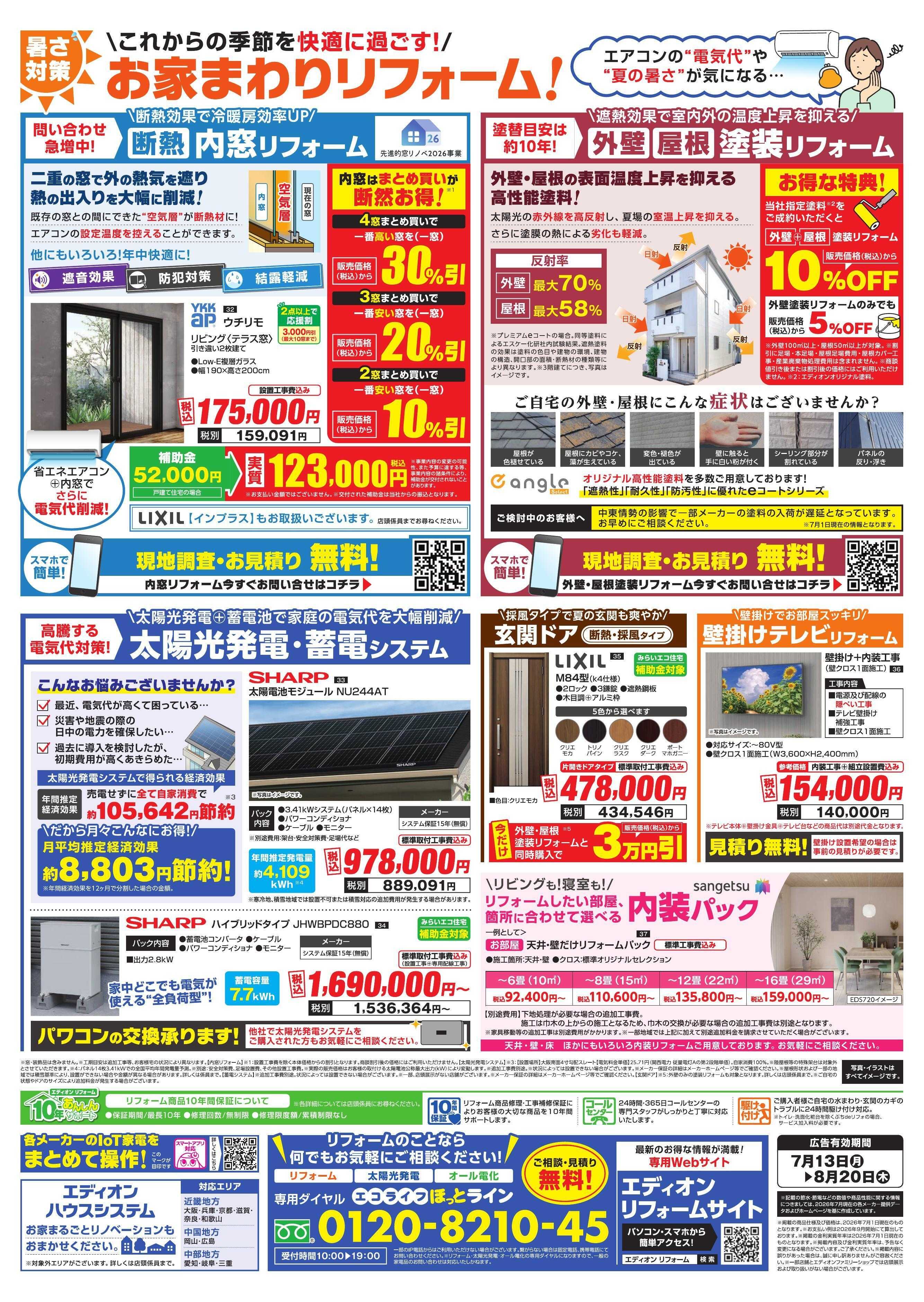 EDION リフォーム厳選