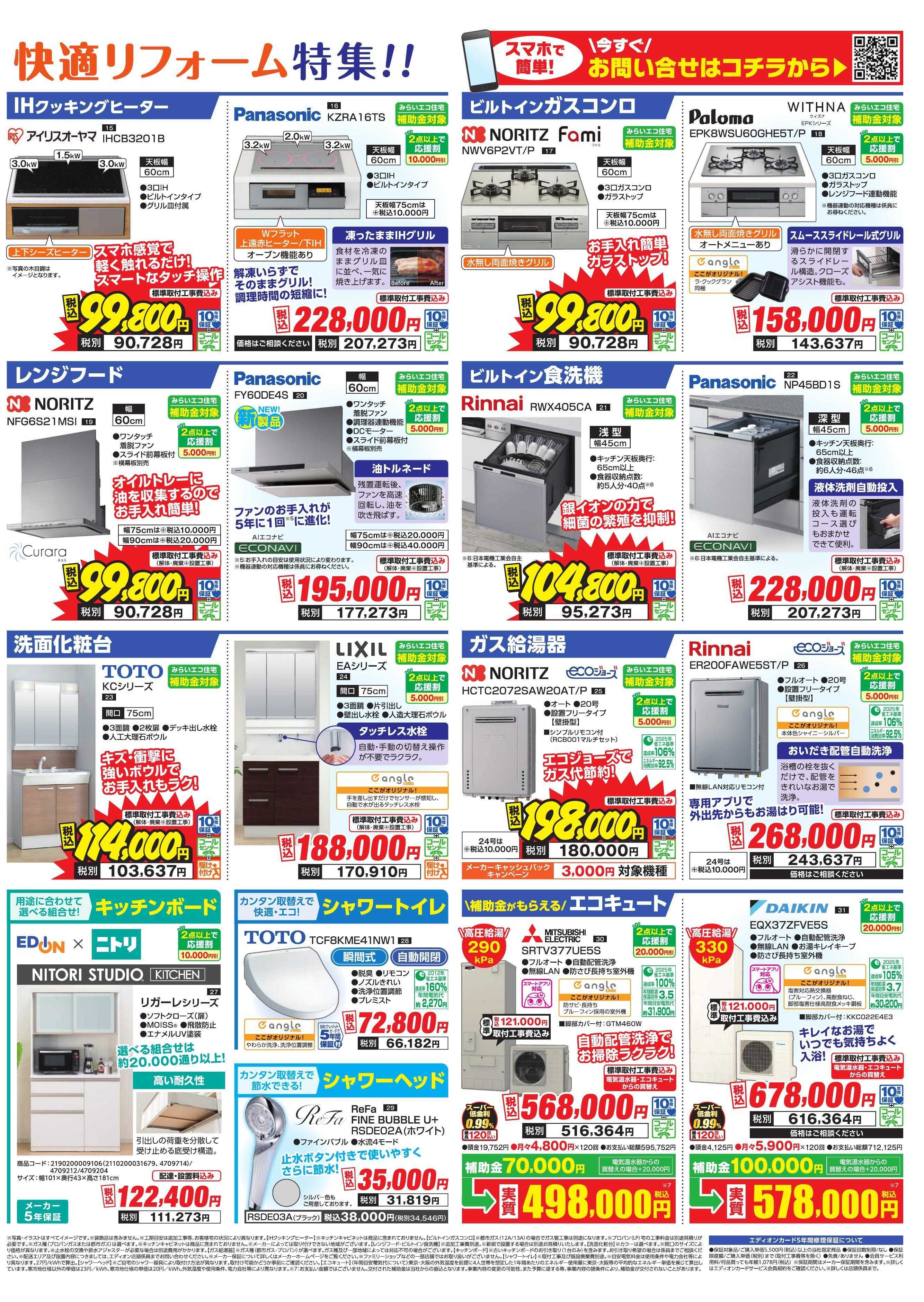 EDION リフォーム厳選