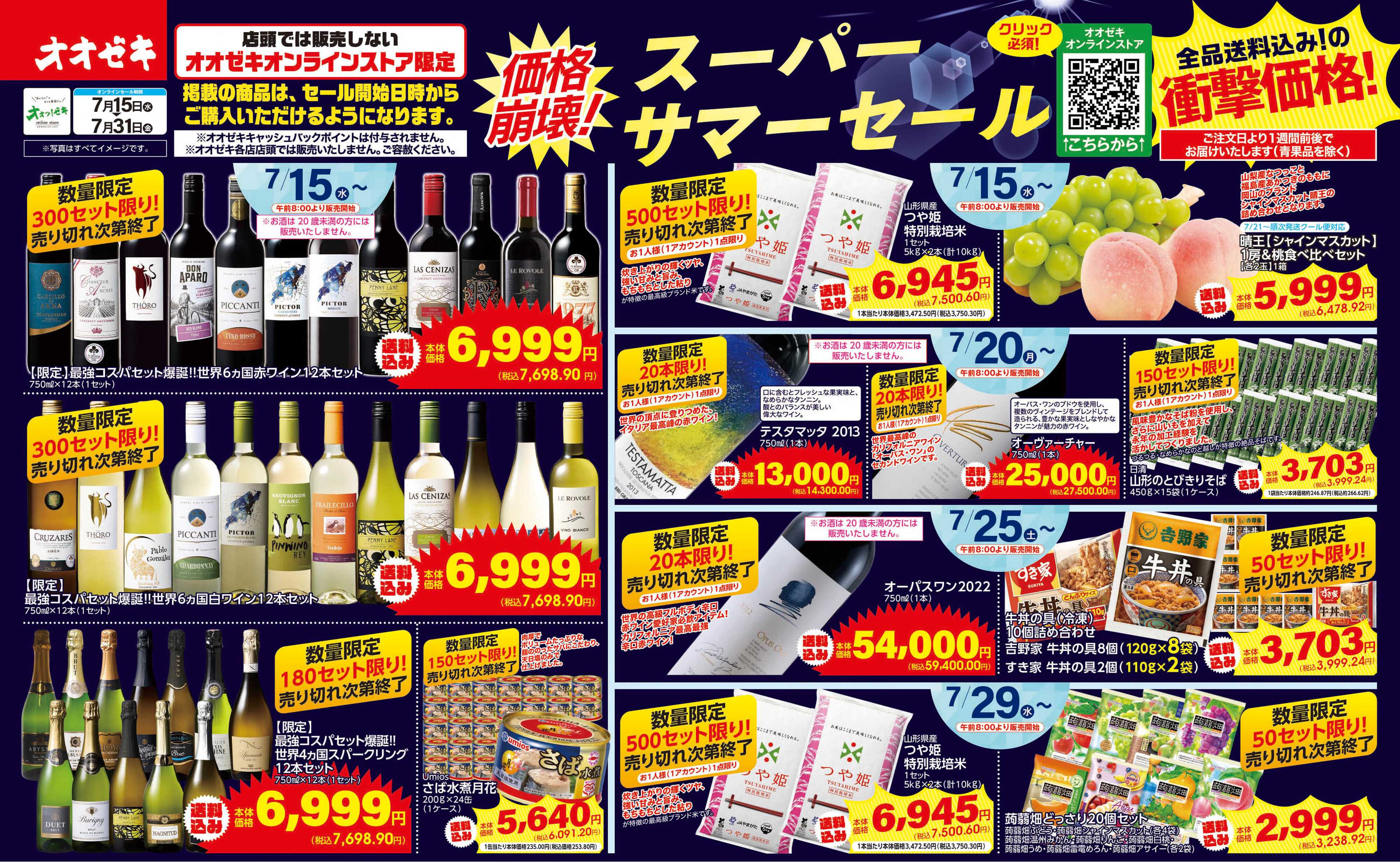 オオゼキ 7/15(水)～31(金)価格崩壊！スーパーサマーセール