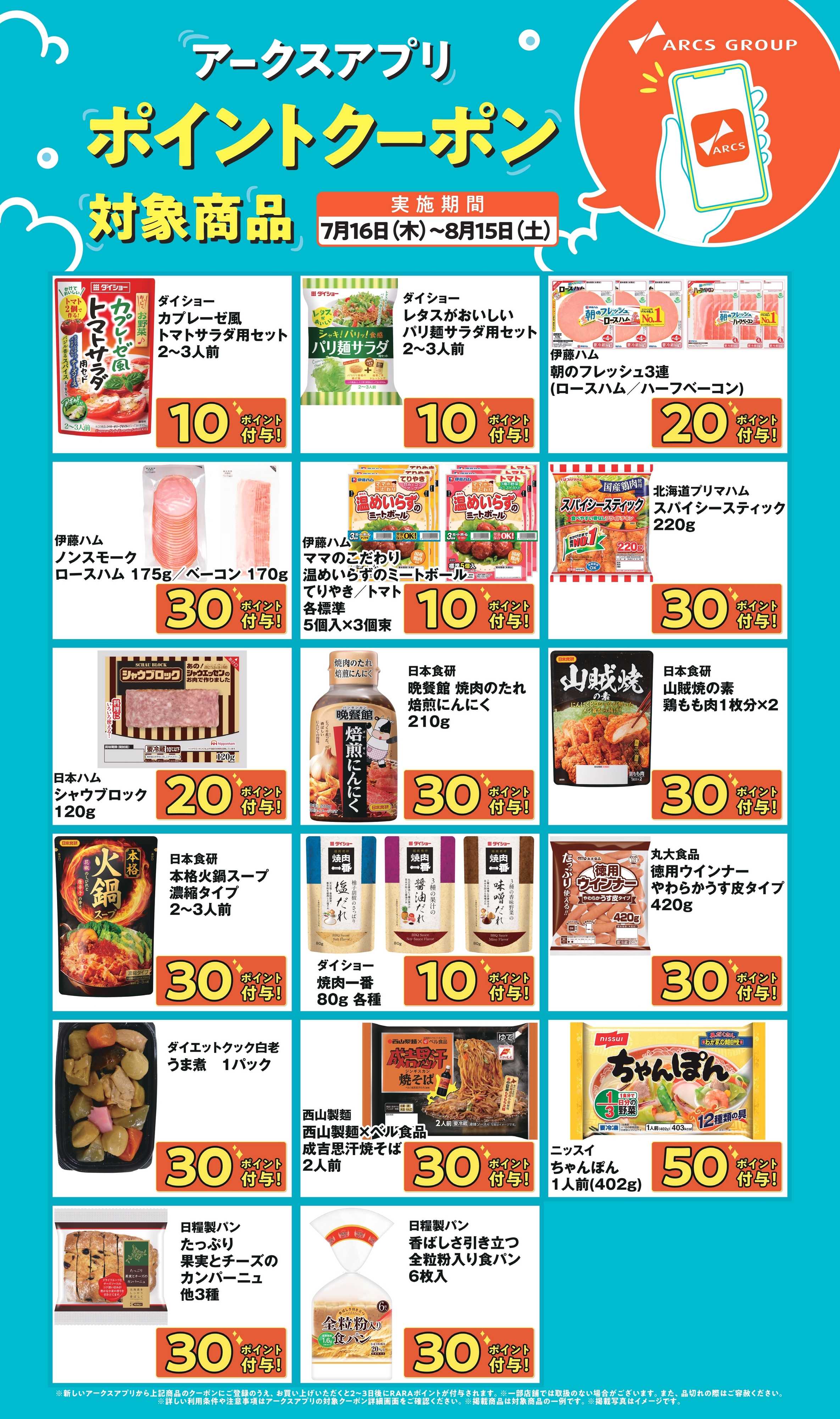 ビッグハウス アークスアプリ限定！ポイントクーポン0716-0815