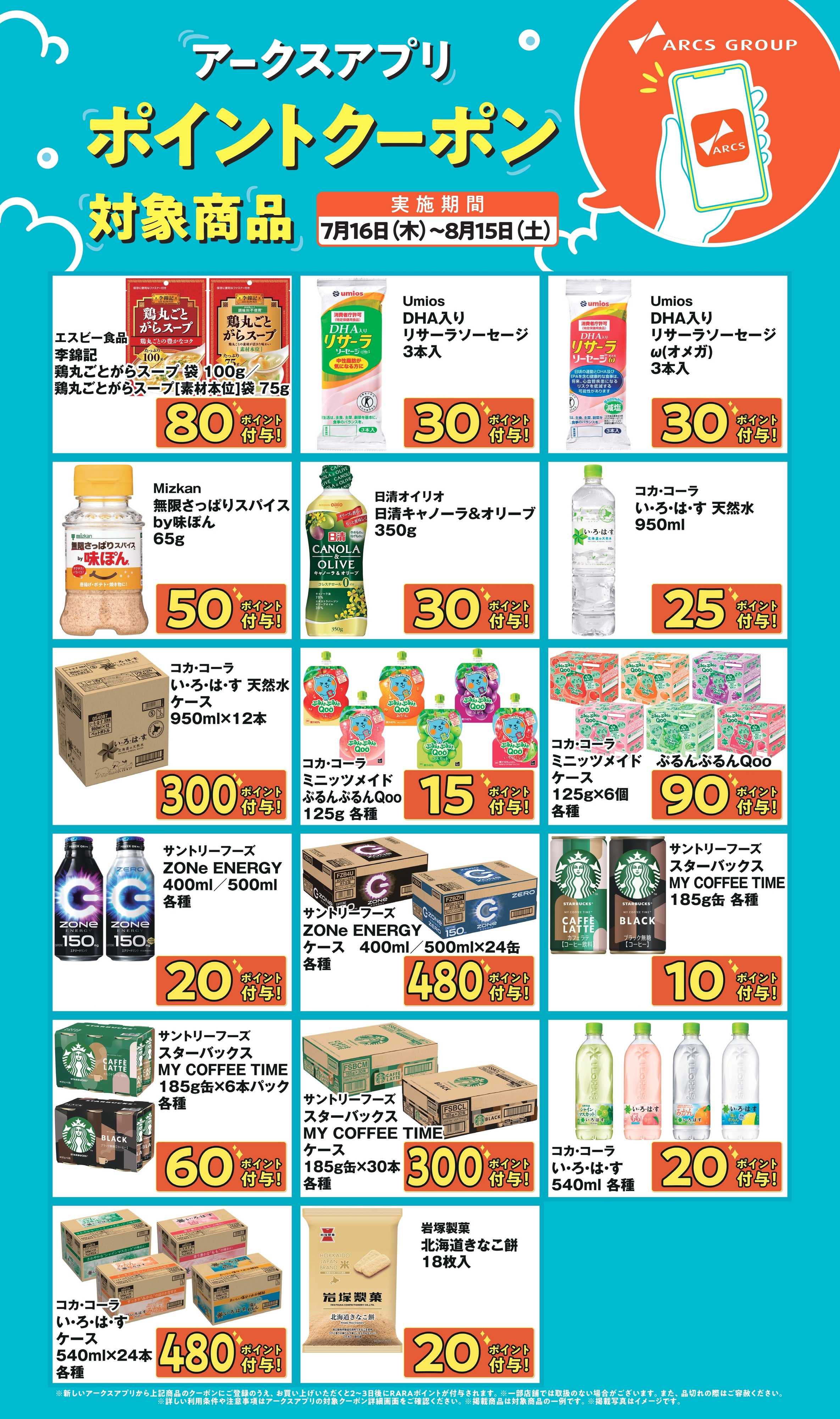 ビッグハウス アークスアプリ限定！ポイントクーポン0716-0815