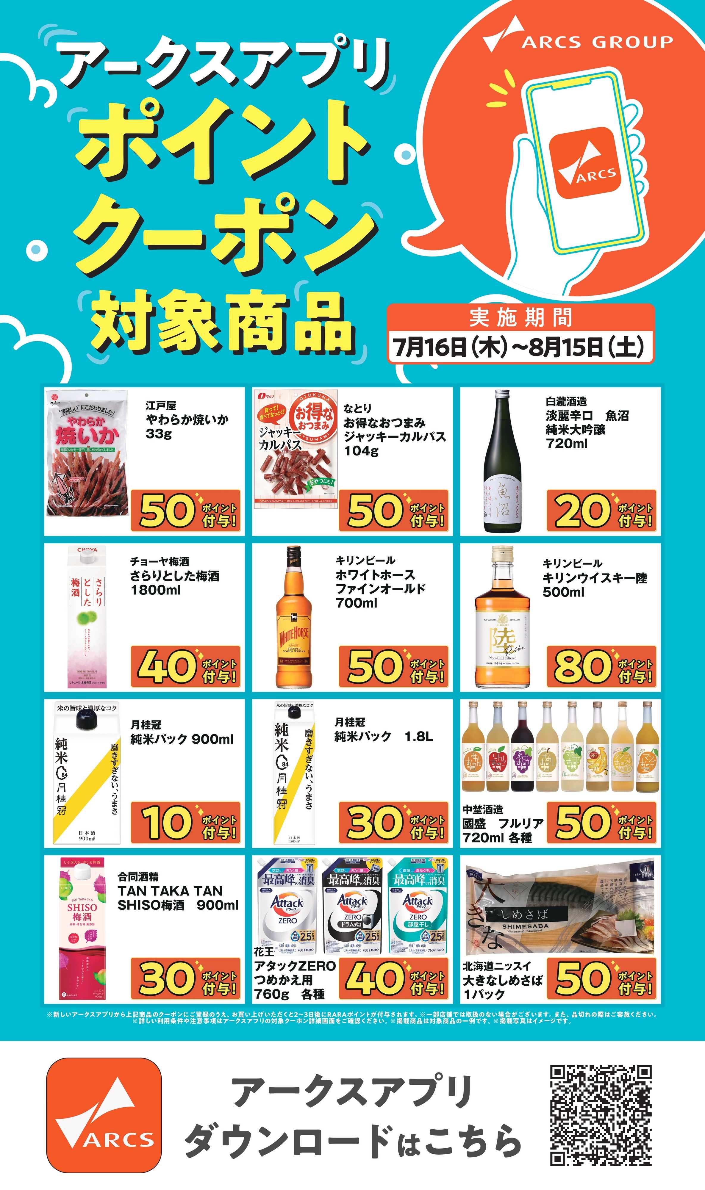 ビッグハウス アークスアプリ限定！ポイントクーポン0716-0815