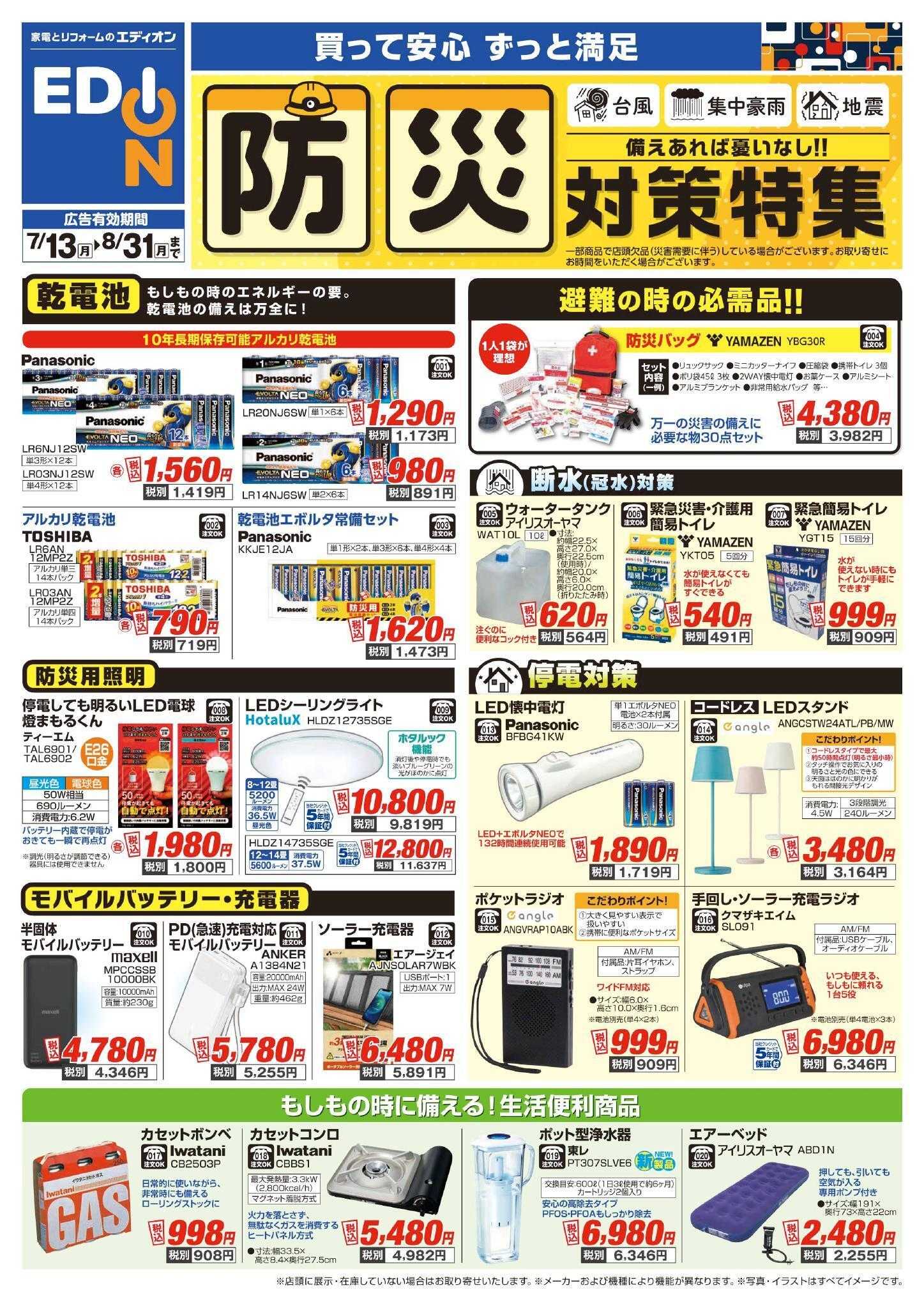 EDION 防災対策