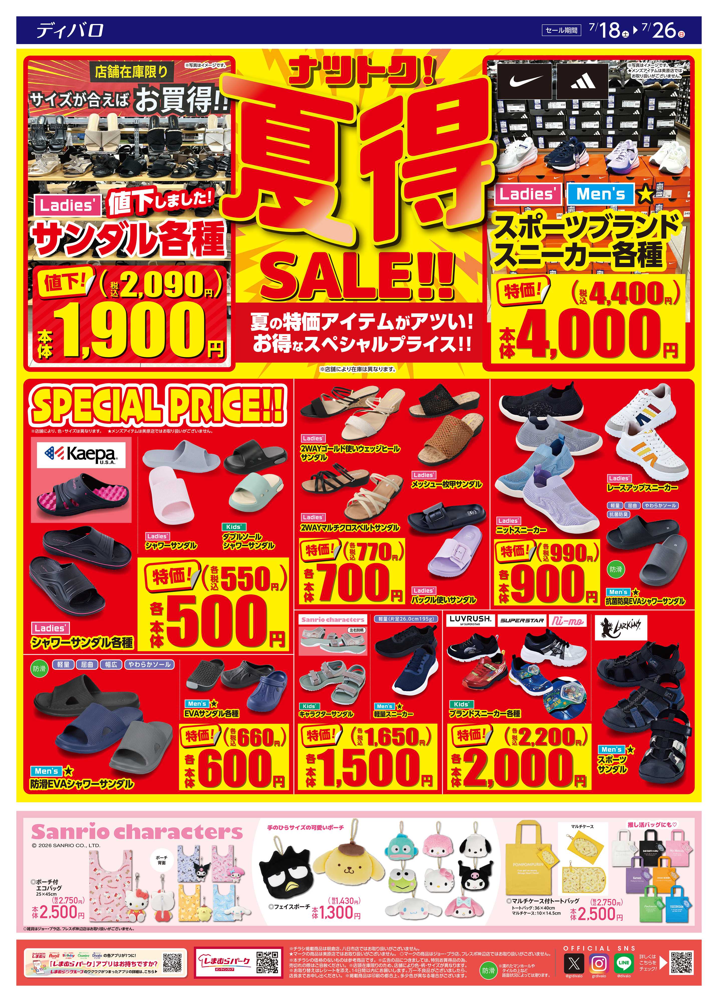 ディバロ 夏得セール開催中！！