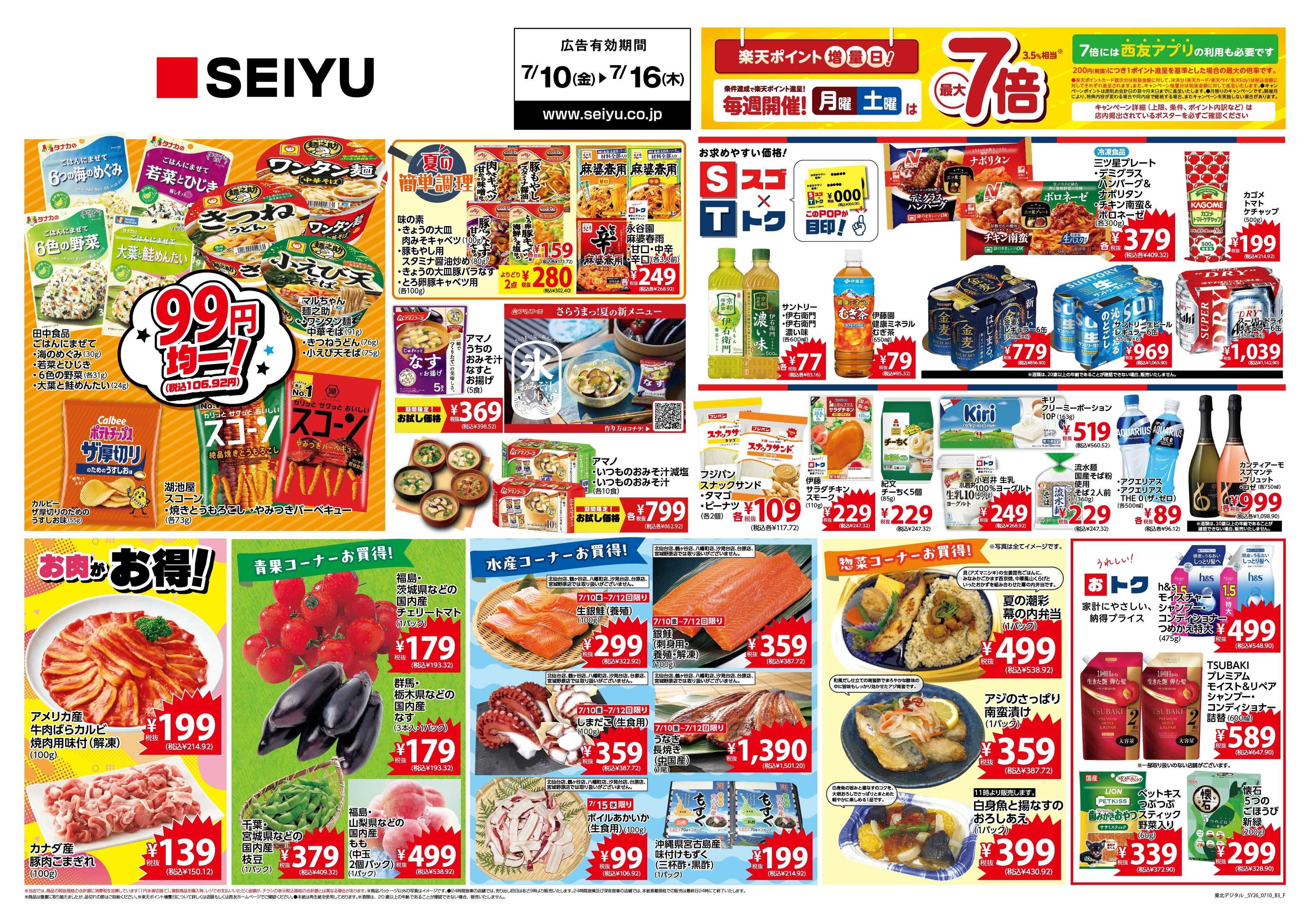 SEIYU 7月10日号