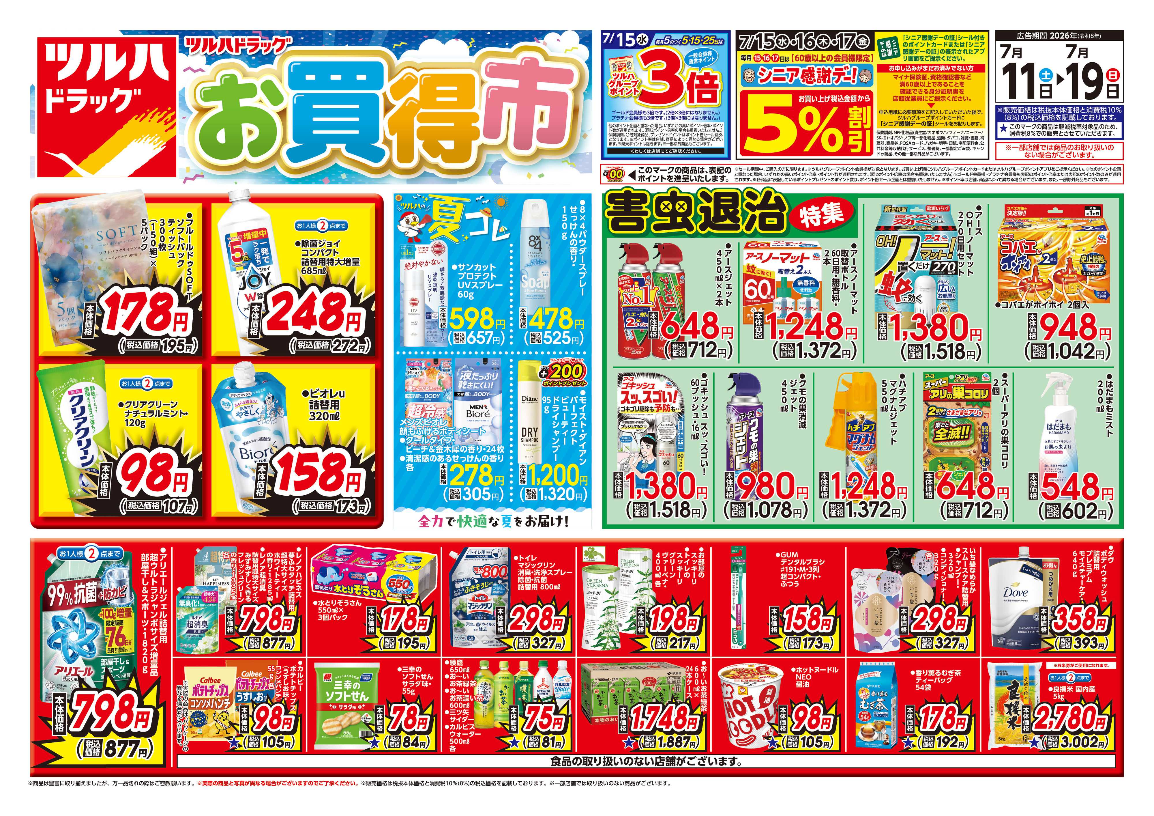 ツルハドラッグ 7/11号チラシ「※一部店舗では商品のお取り扱いのない場合がございます。」