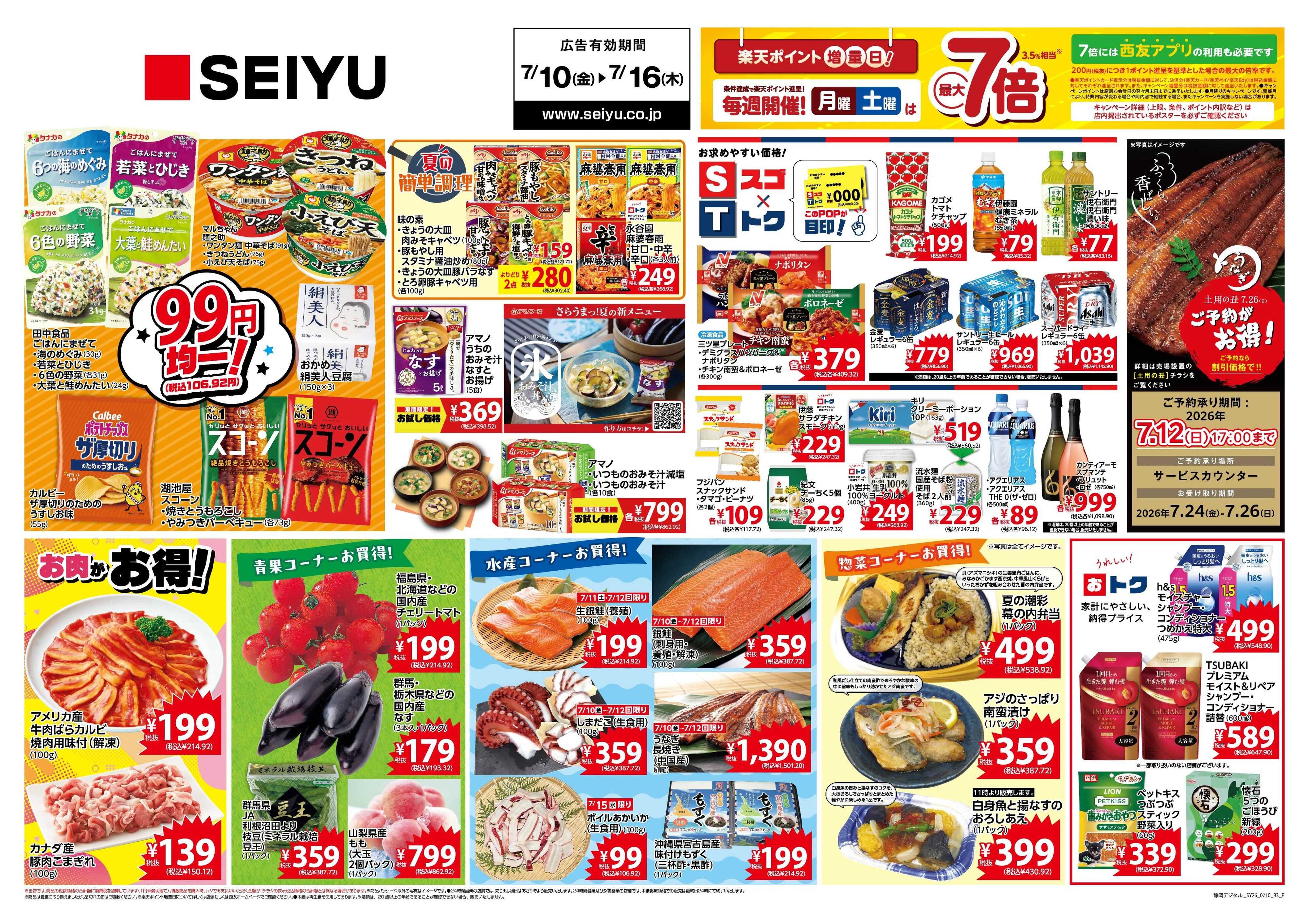 SEIYU 7月10日号