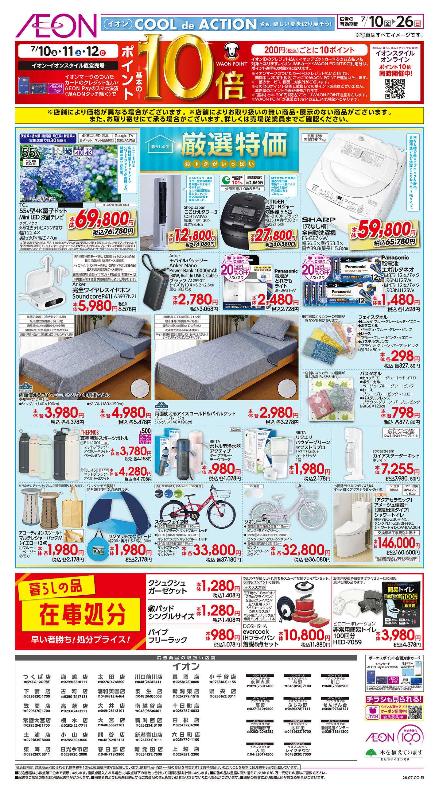 イオン 7/10号　暮らしの品 厳選特価