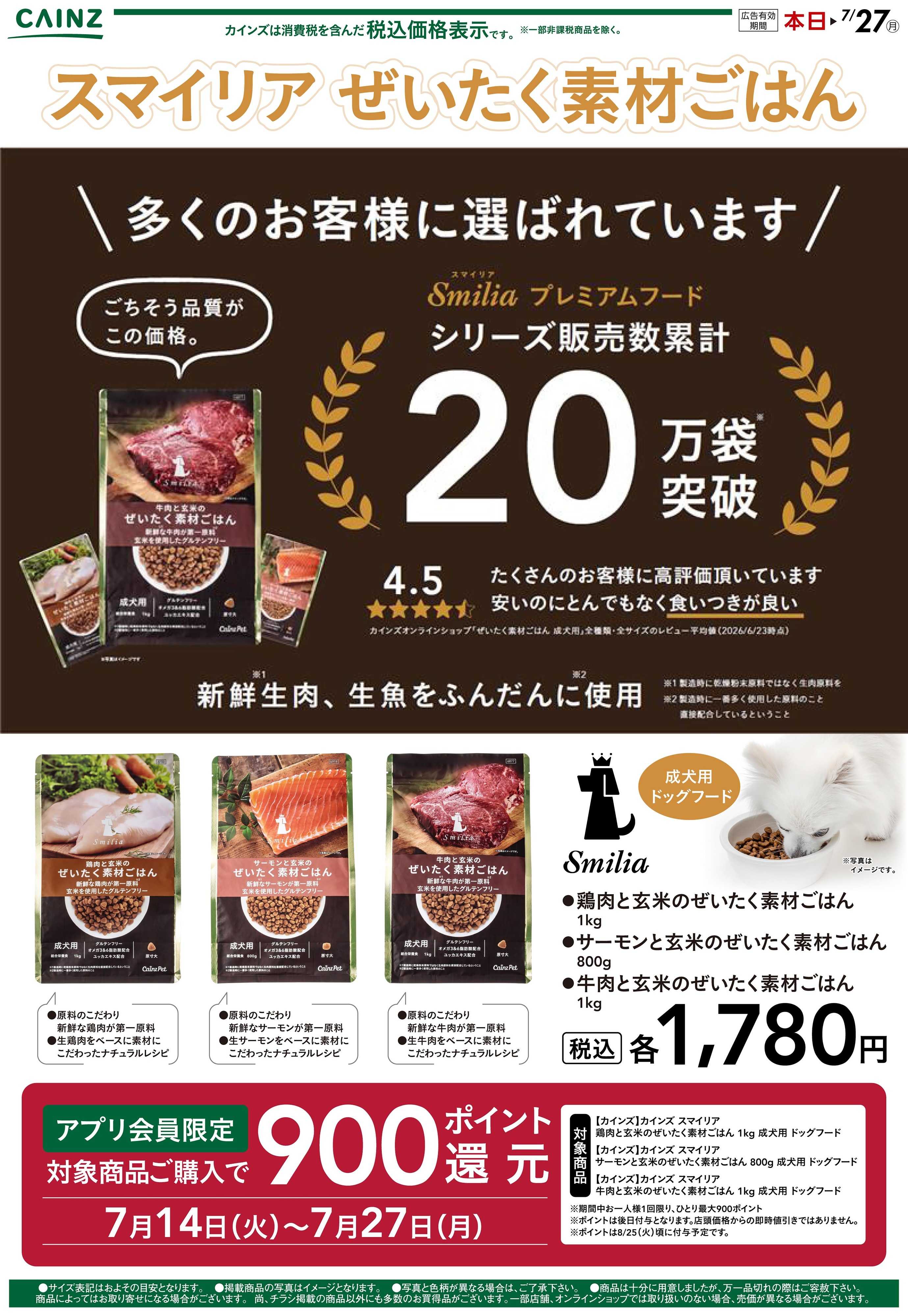 カインズ スマイリア ぜいたく素材ごはん