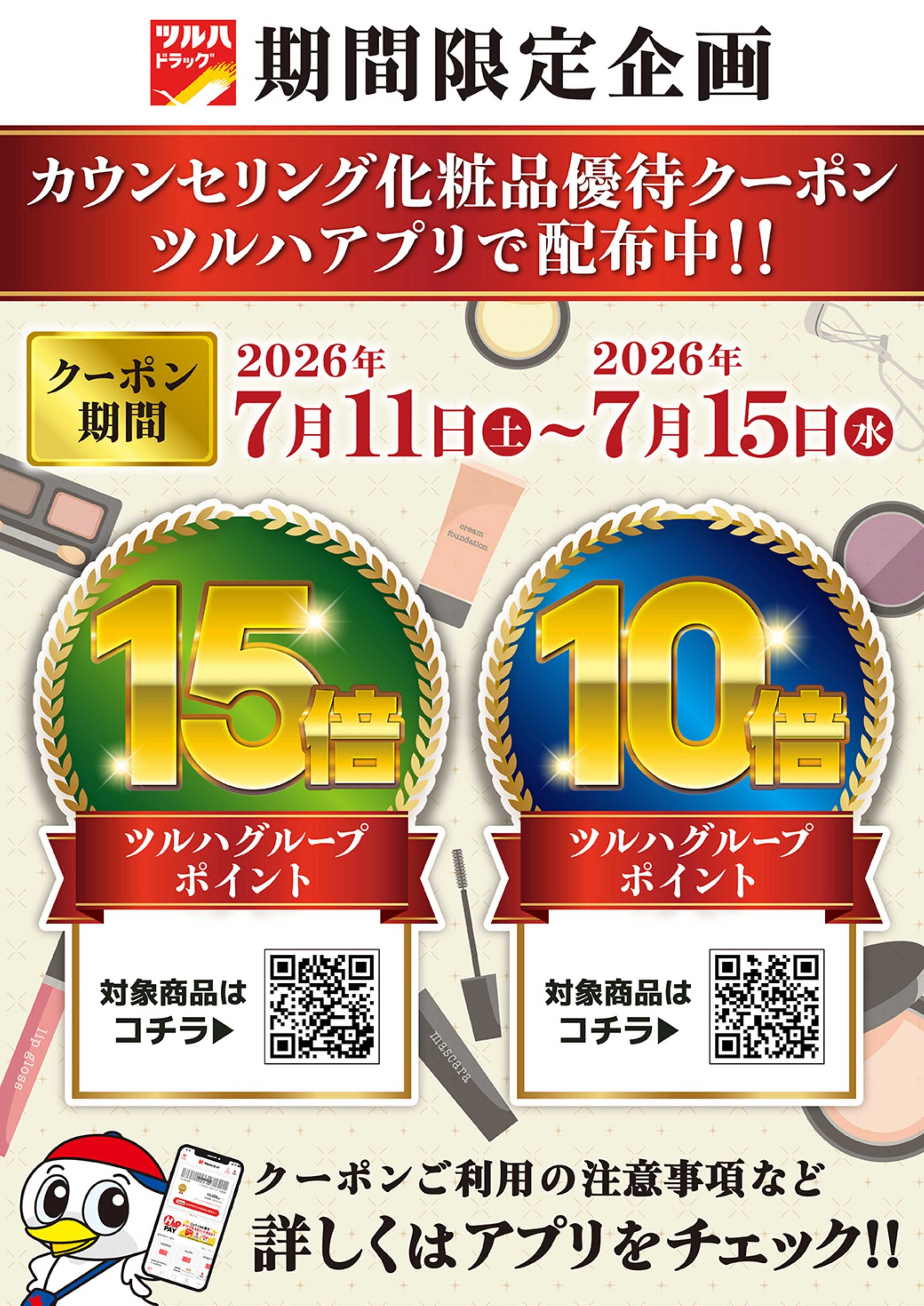 ツルハドラッグ 7/11～7/15 化粧品アプリクーポン