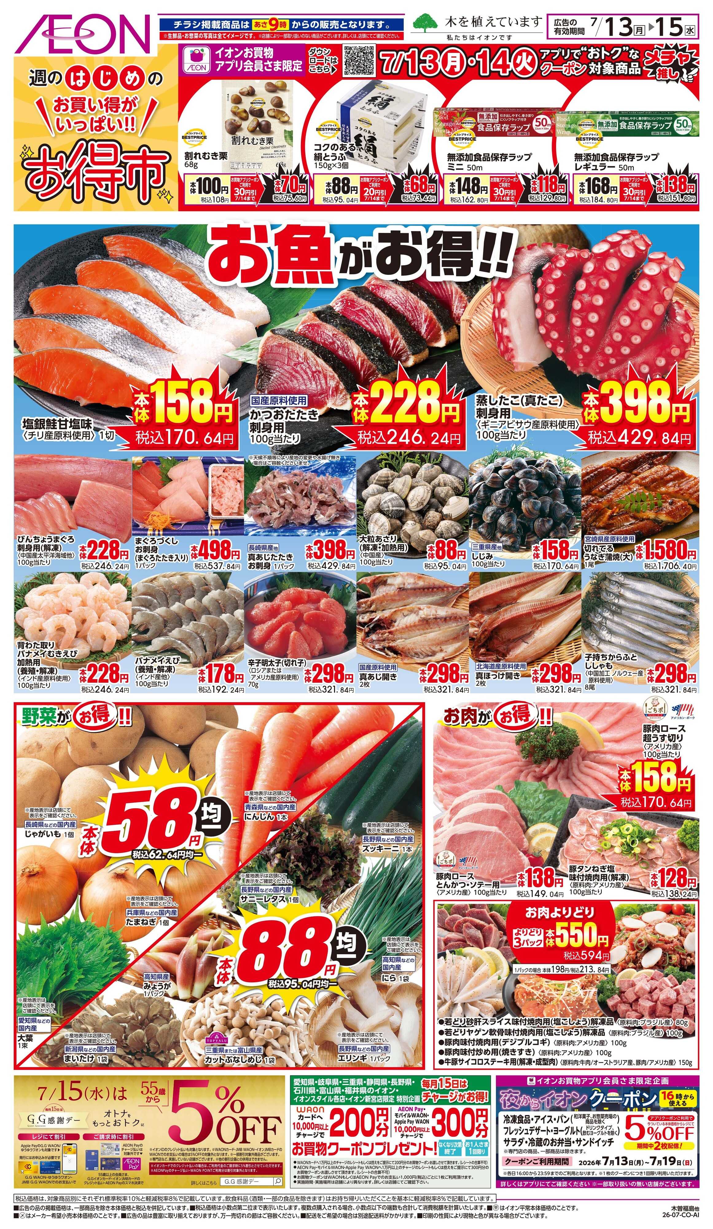 イオン 7/13〜7/14