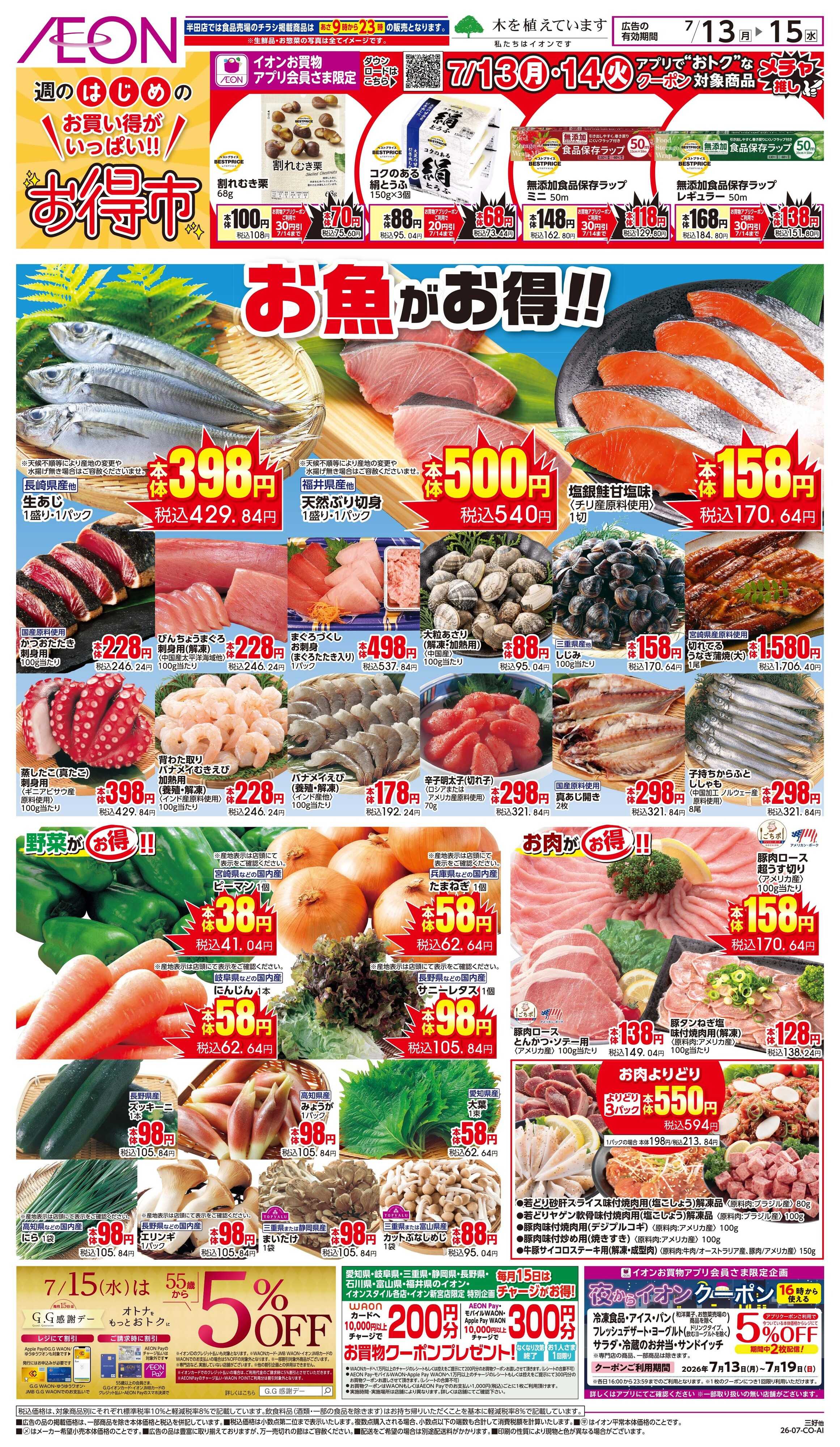 イオンスタイル 7/13〜7/14