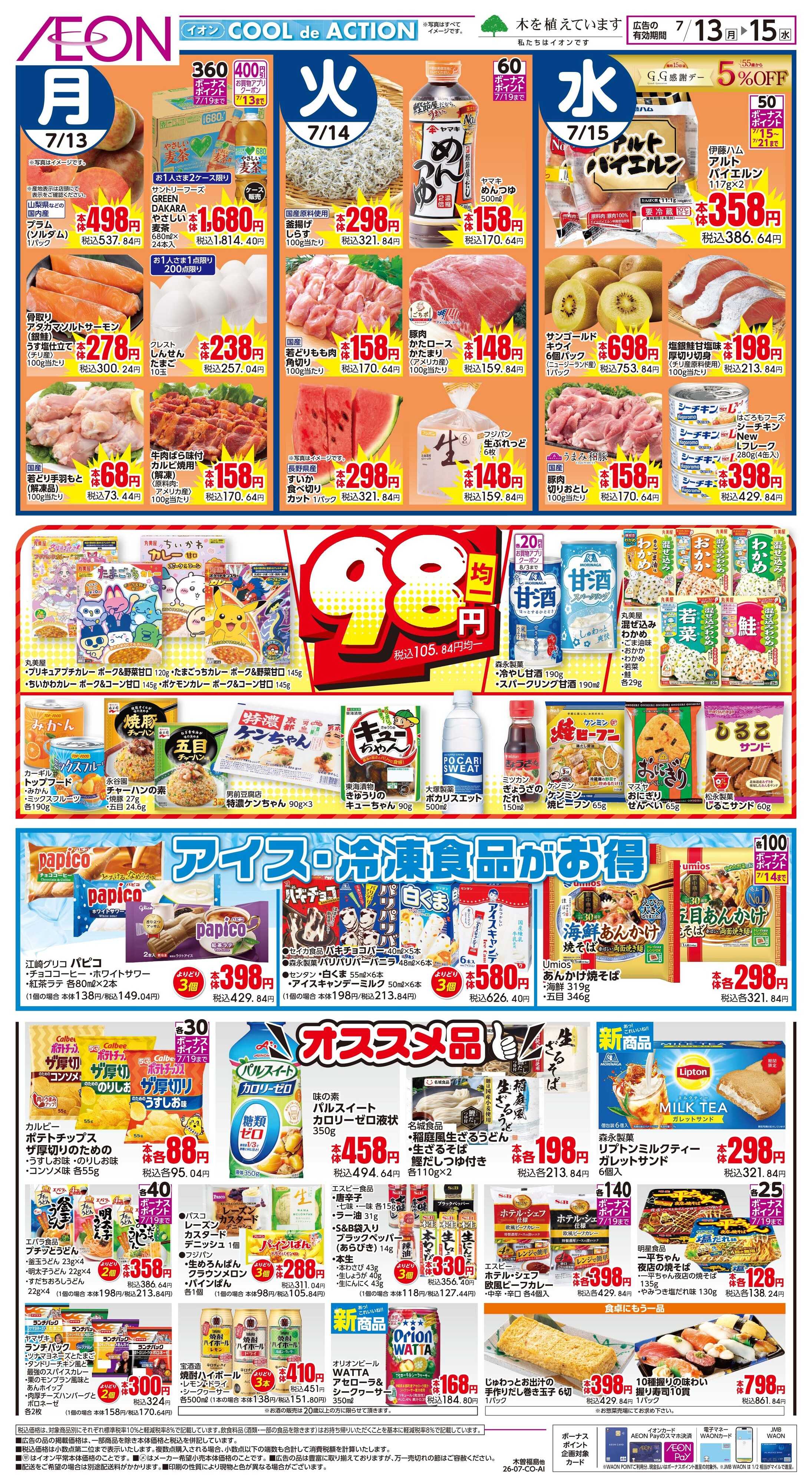 イオン 7/13〜7/14