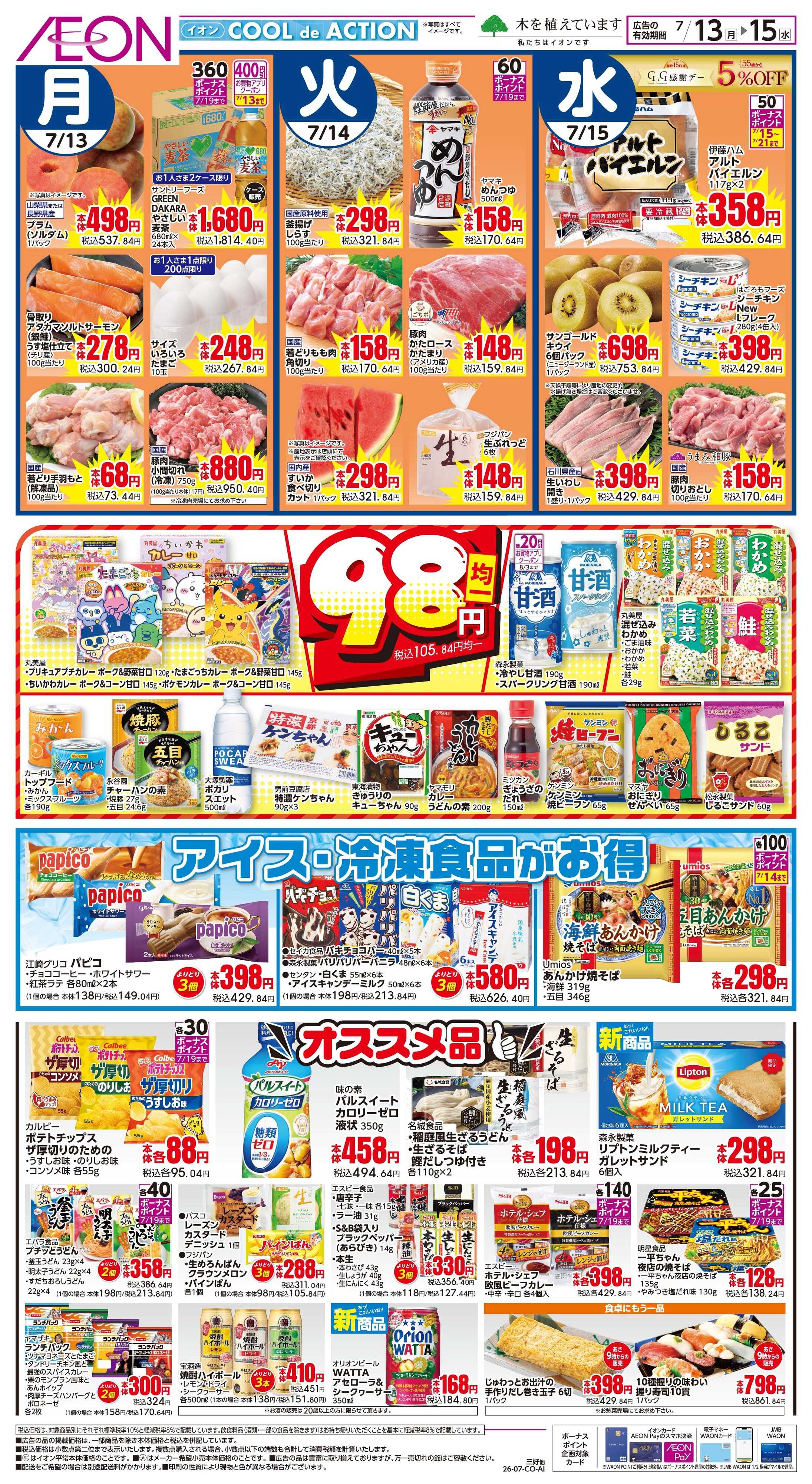 イオンスタイル 7/13〜7/14