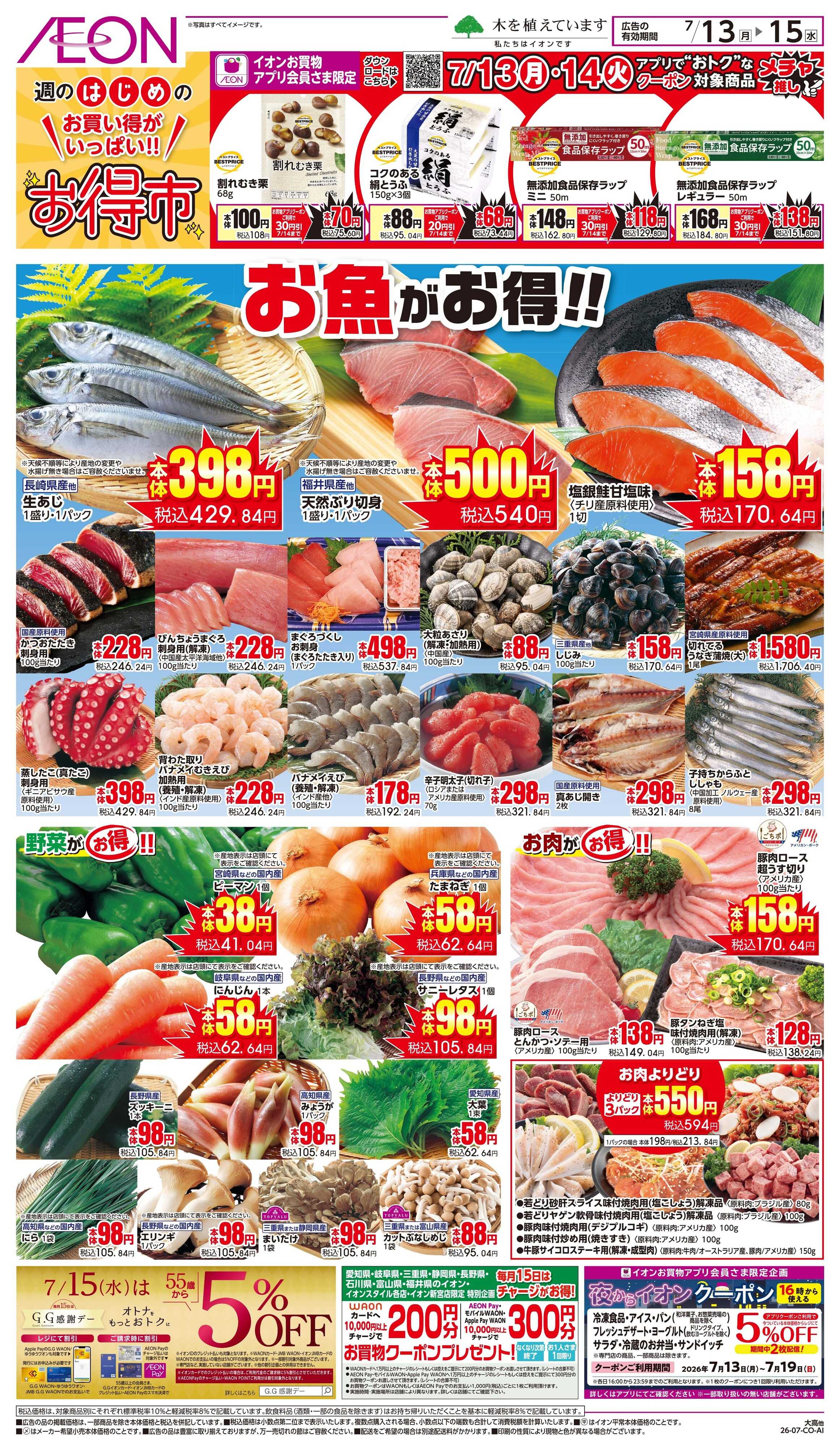 イオン 7/13〜7/14