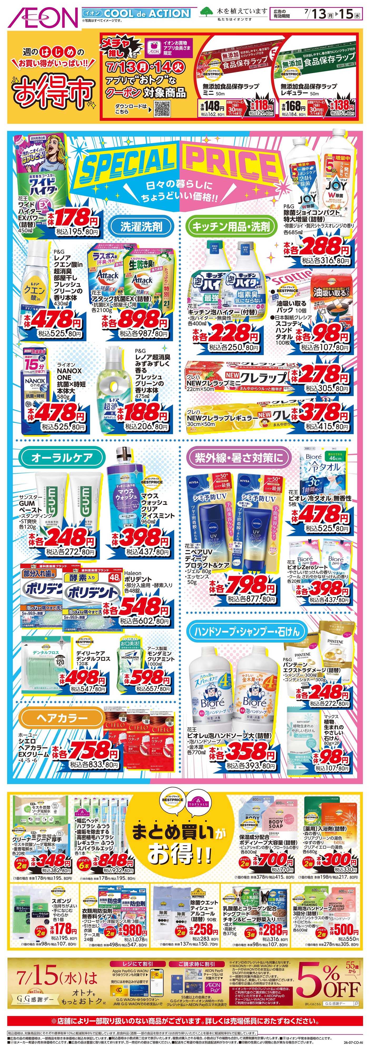 イオン 7/13〜7/14