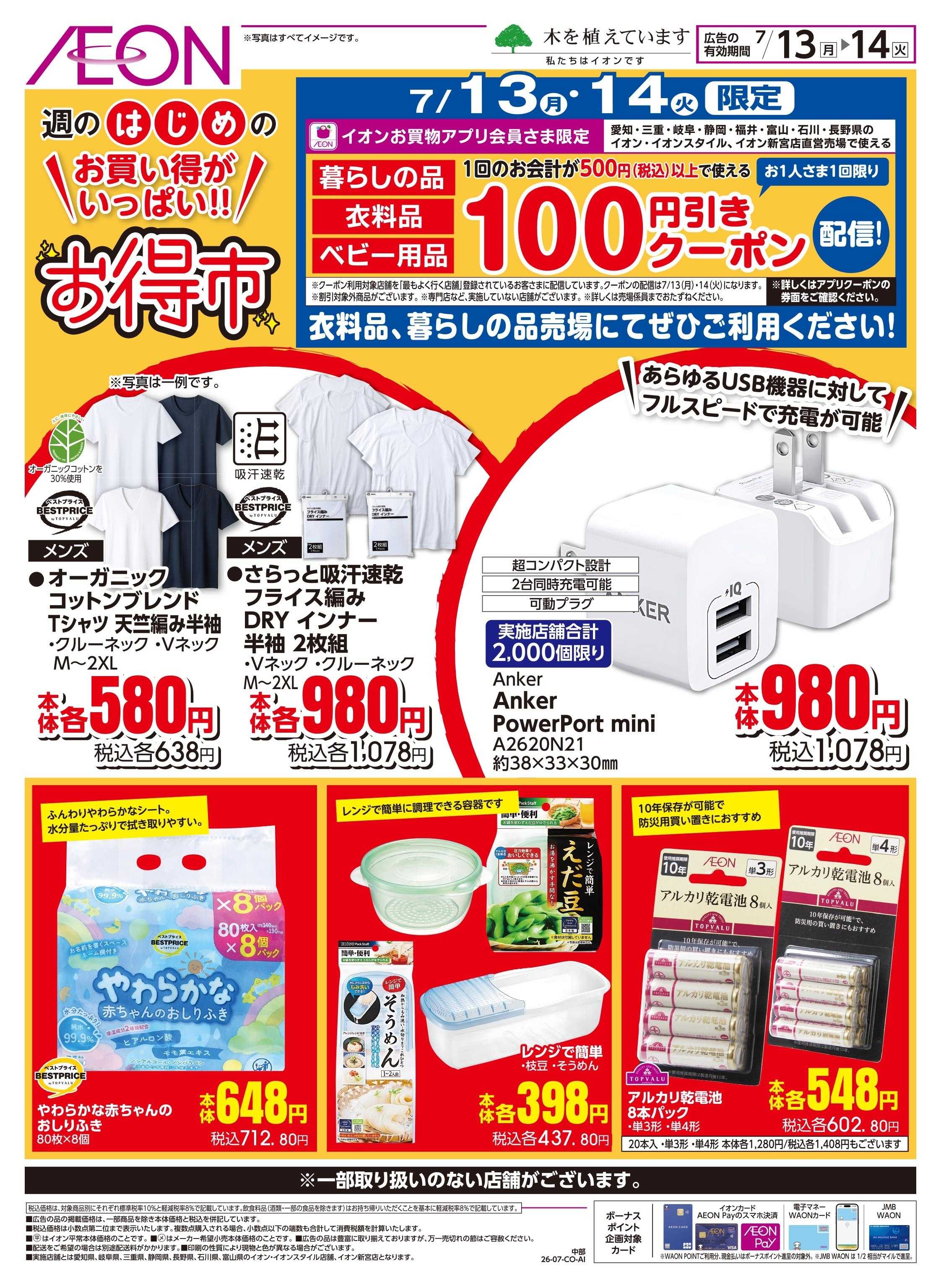 イオン 7/13〜7/14