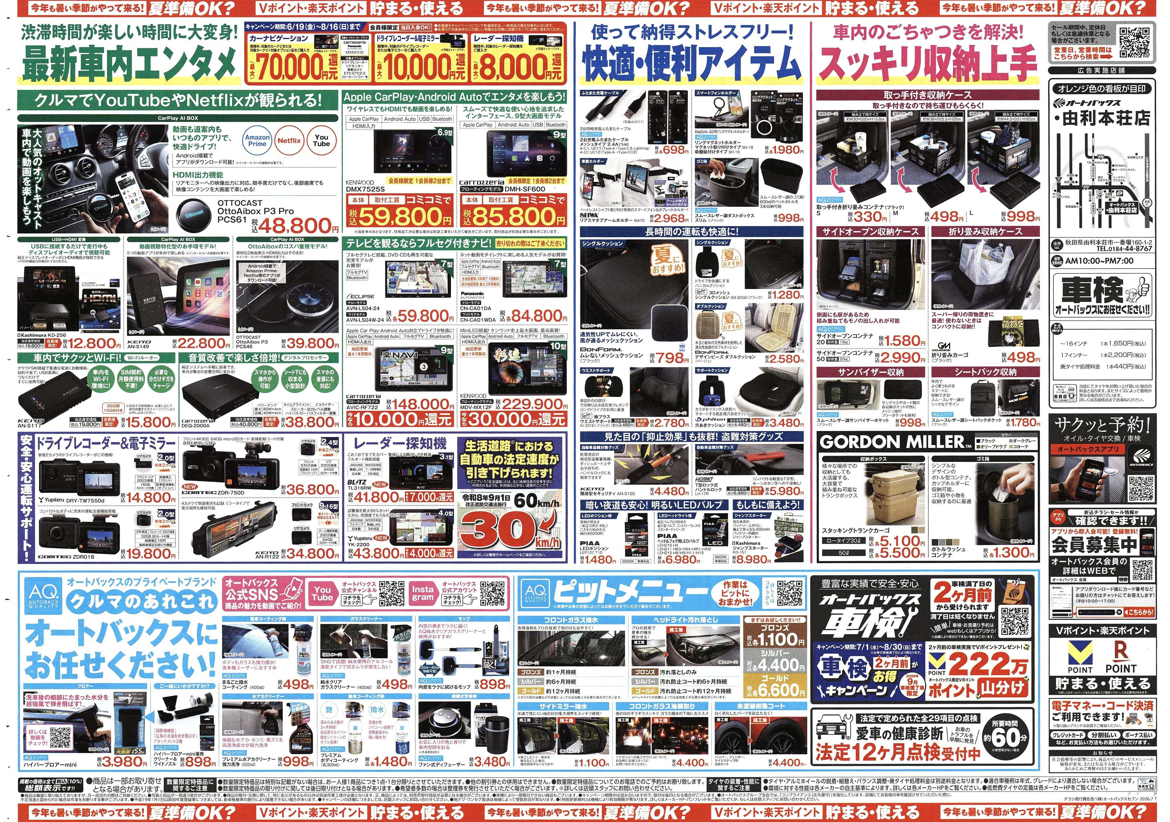 オートバックス 今年も暑い季節がやって来る！夏準備OK？