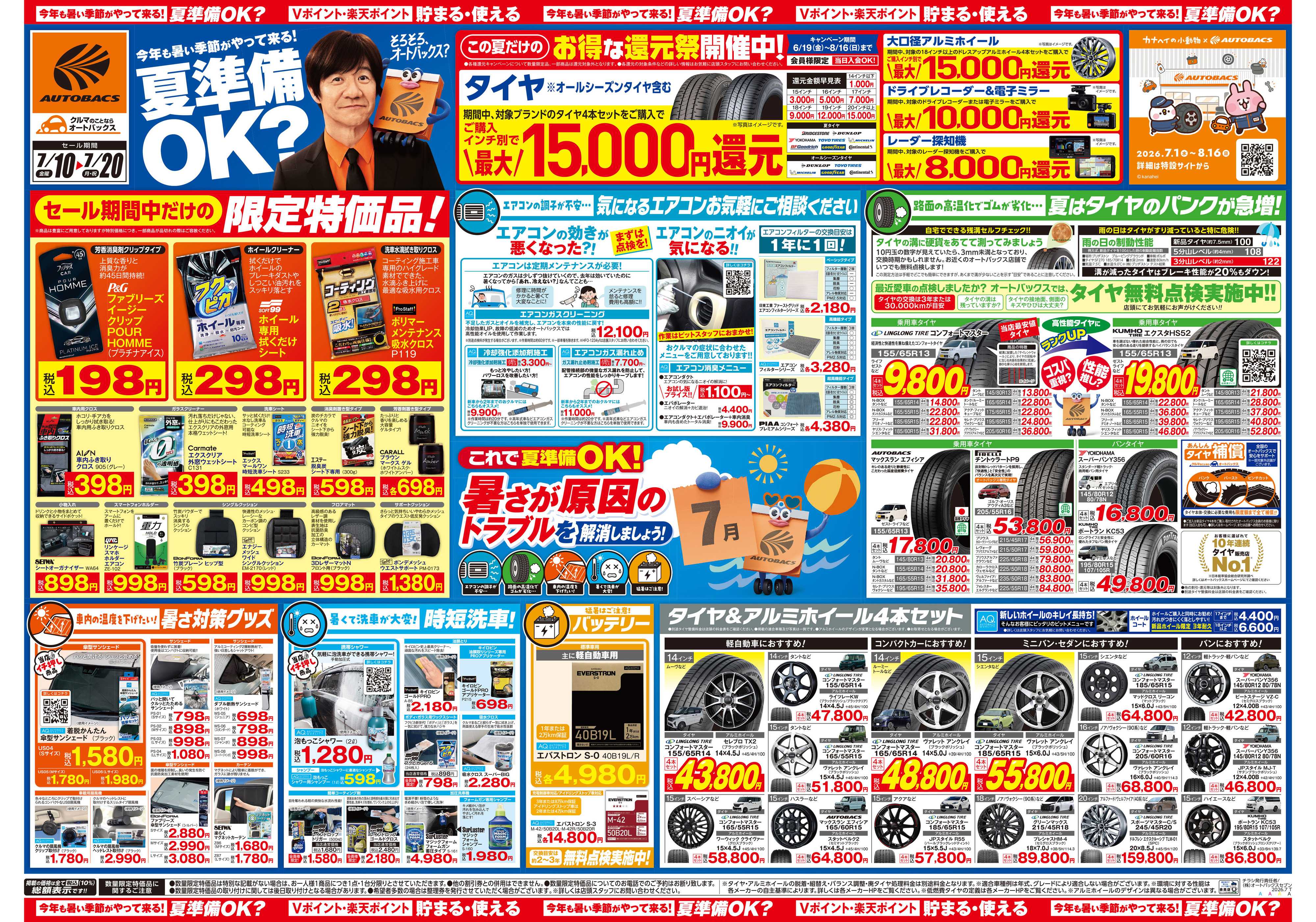 オートバックス 今年も暑い季節がやって来る！夏準備OK？