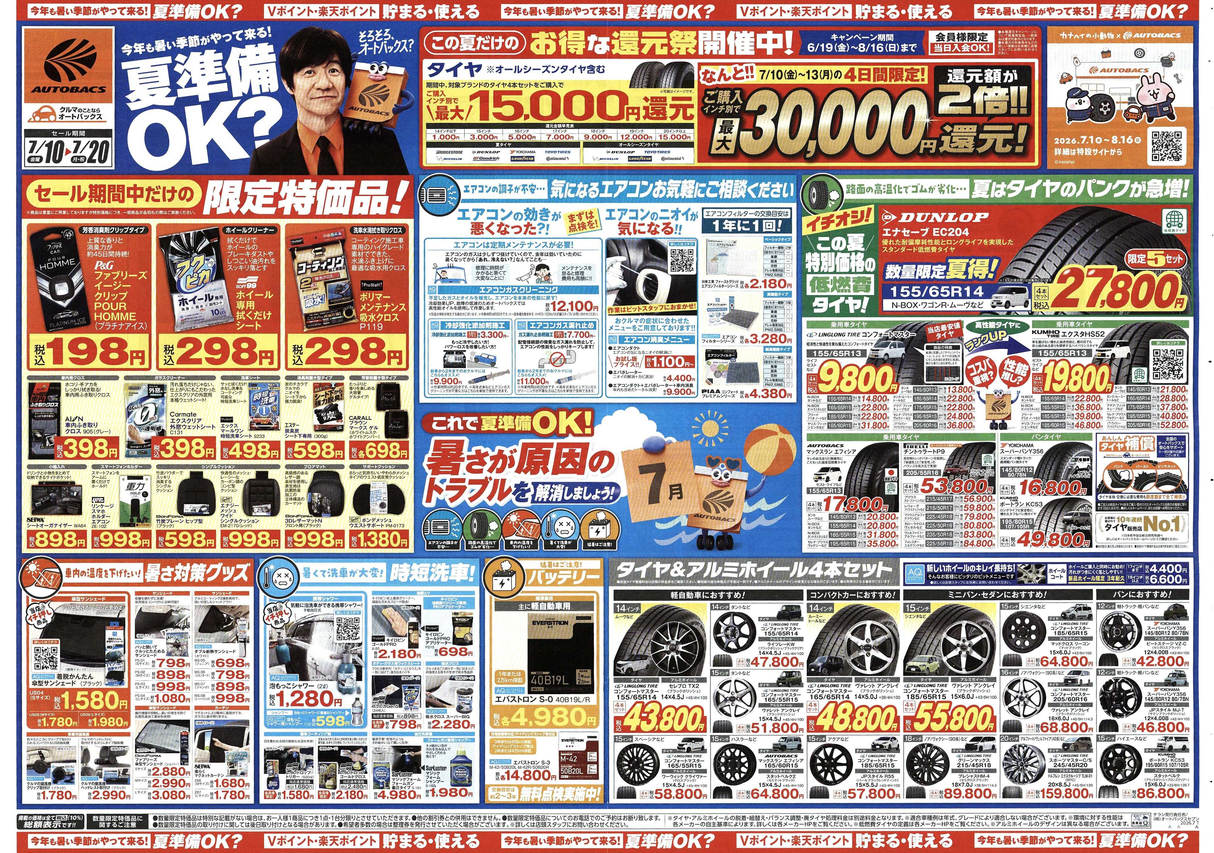 オートバックス 今年も暑い季節がやって来る！夏準備OK？