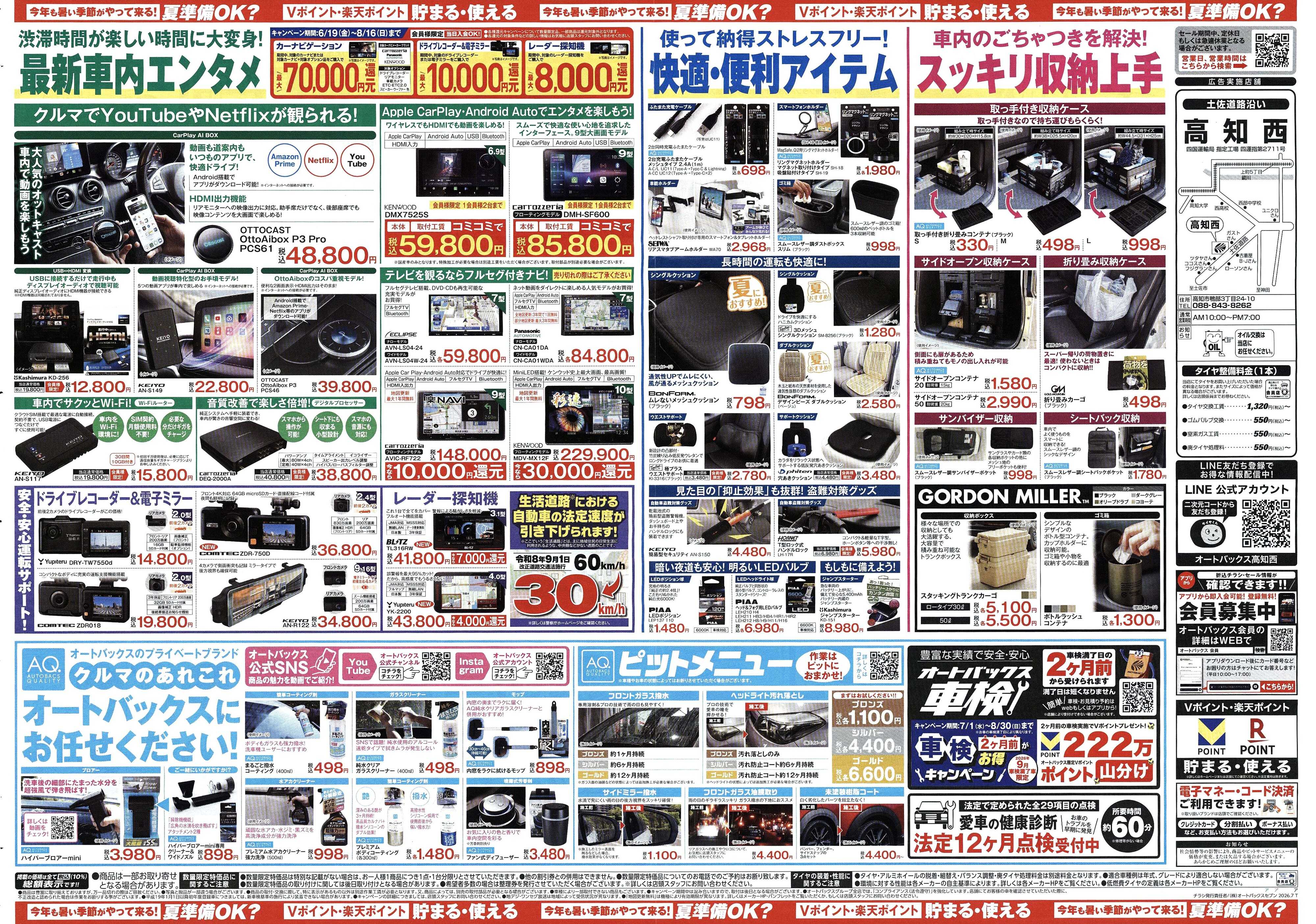 オートバックス 今年も暑い季節がやって来る！夏準備OK？