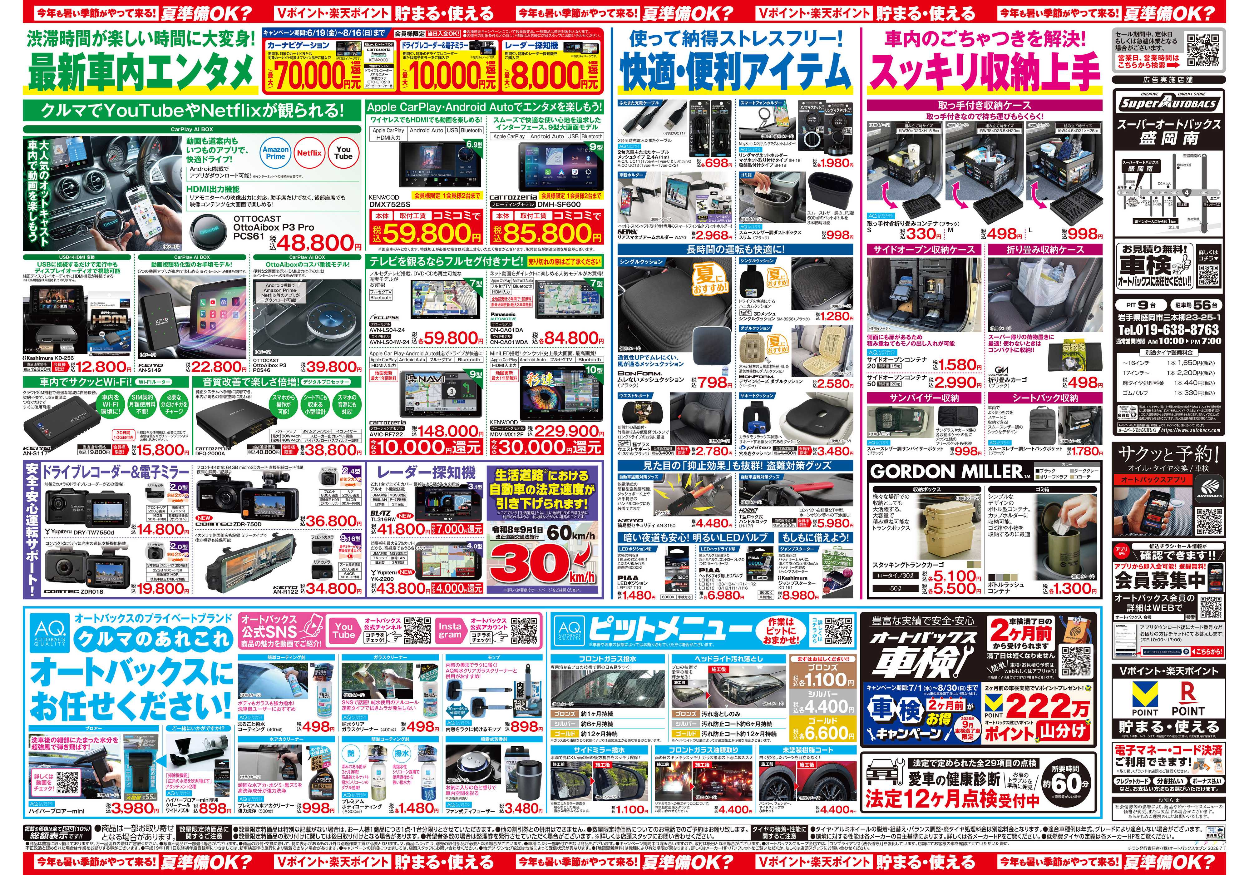 スーパーオートバックス 今年も暑い季節がやって来る！夏準備OK？