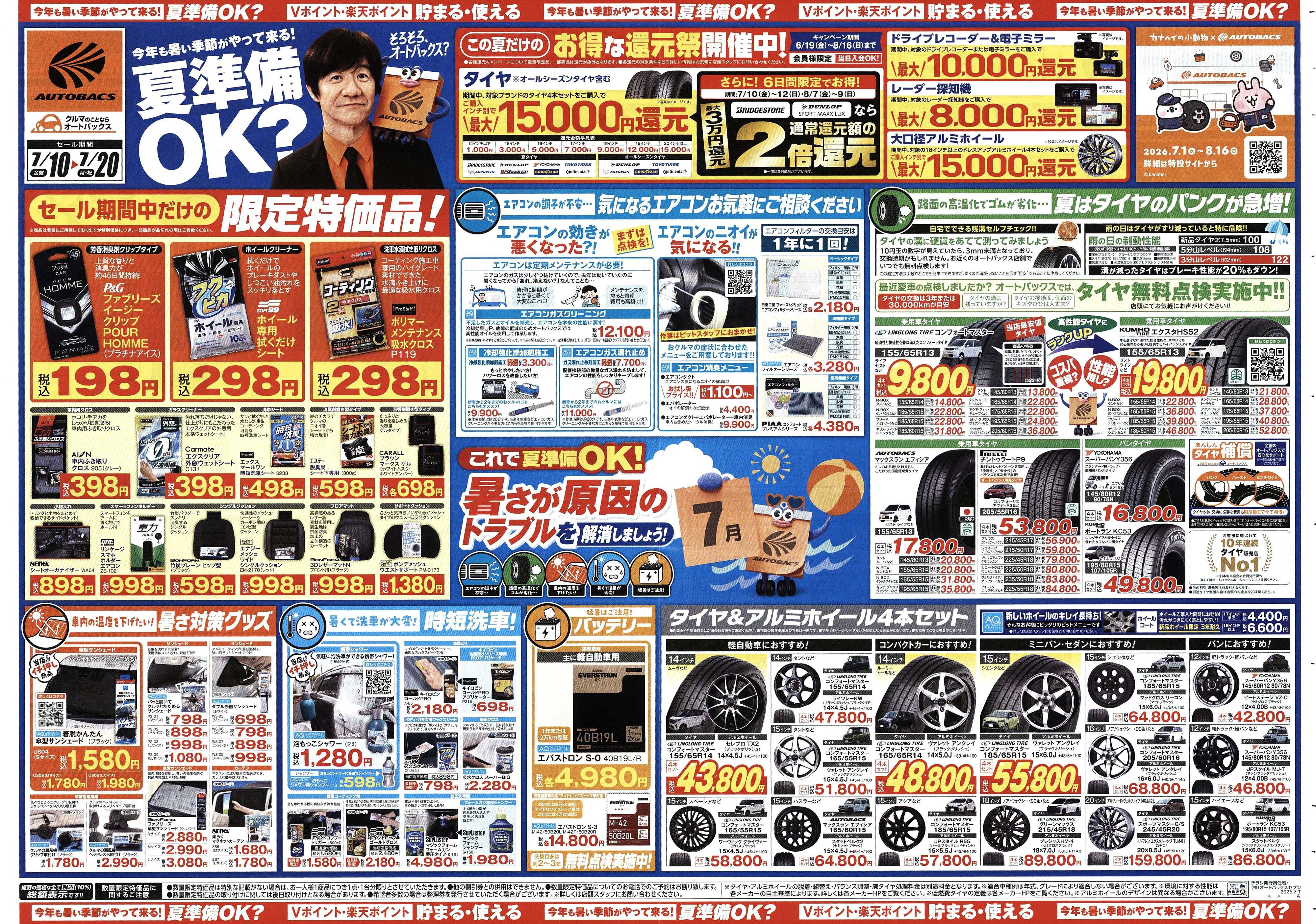 オートバックス 今年も暑い季節がやって来る！夏準備OK？