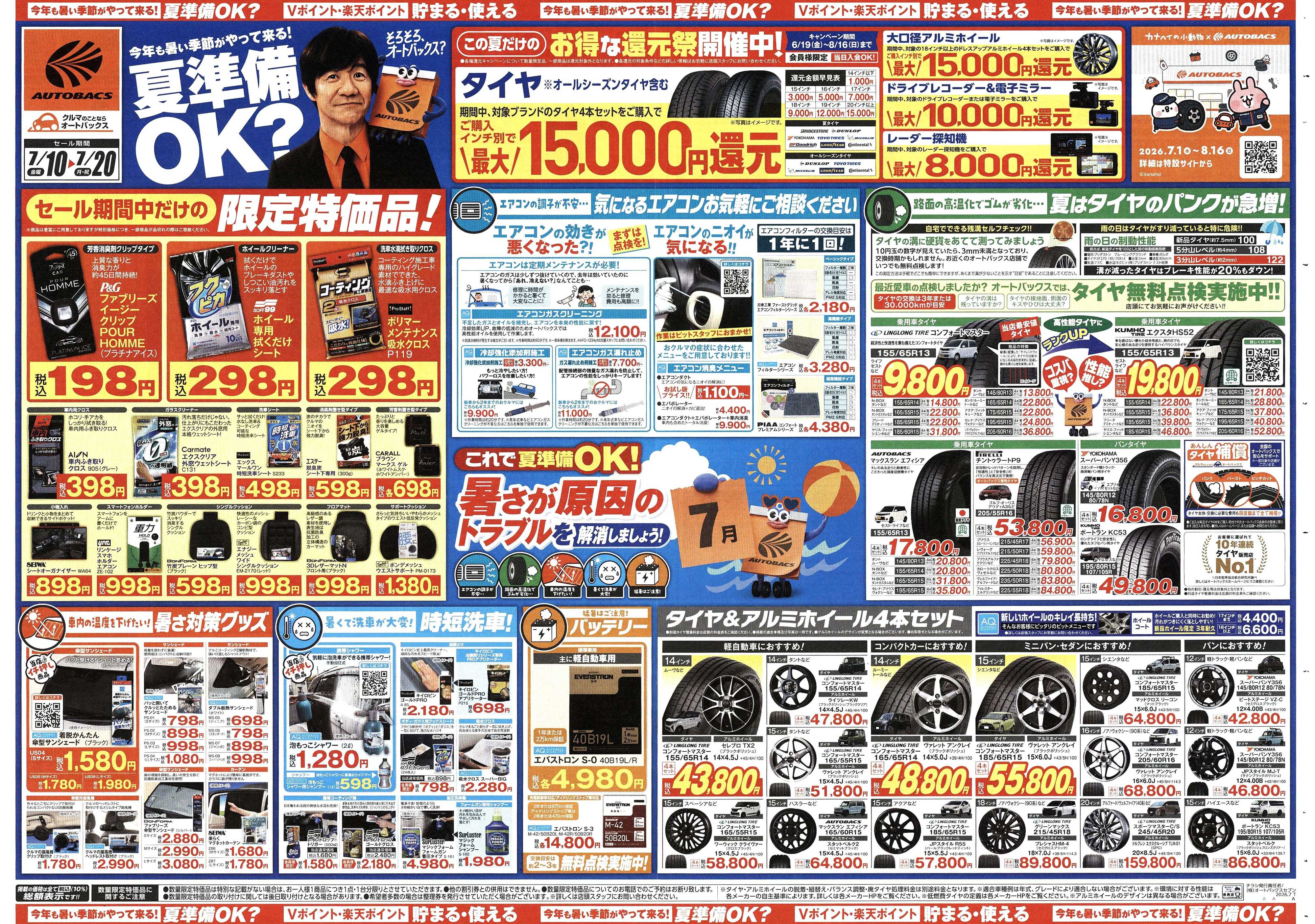 オートバックス 今年も暑い季節がやって来る！夏準備OK？