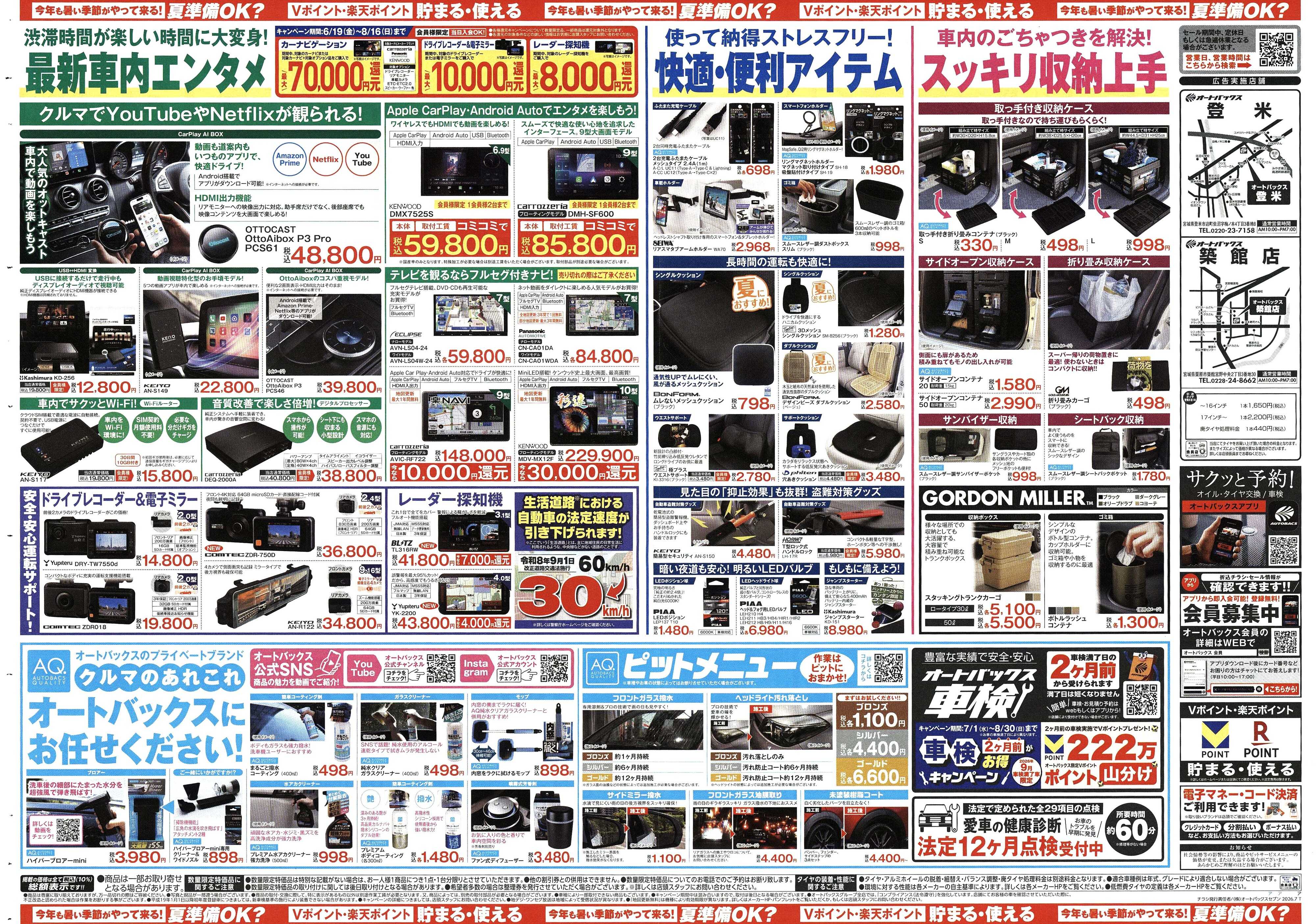 オートバックス 今年も暑い季節がやって来る！夏準備OK？