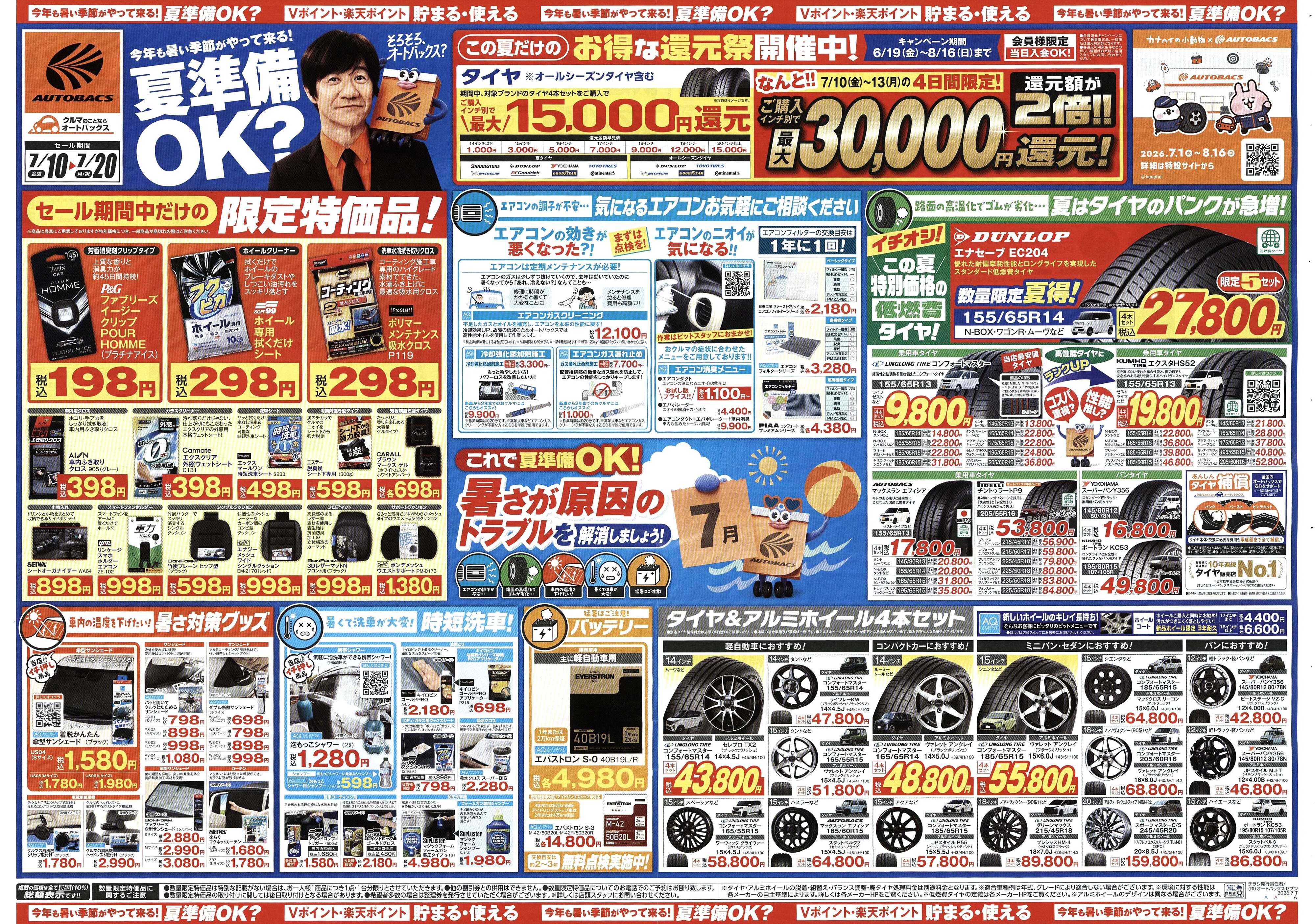 オートバックス 今年も暑い季節がやって来る！夏準備OK？