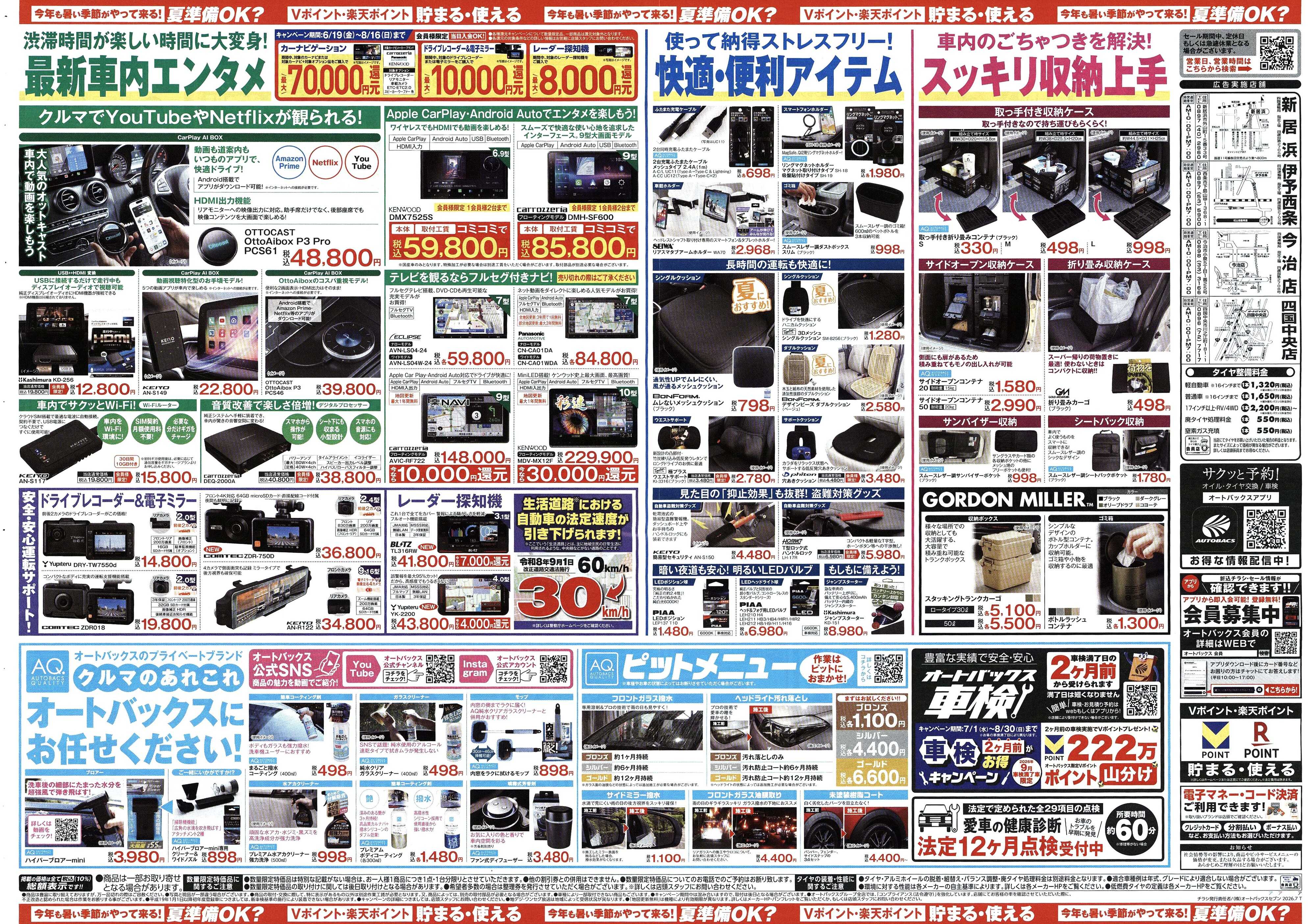 オートバックス 今年も暑い季節がやって来る！夏準備OK？