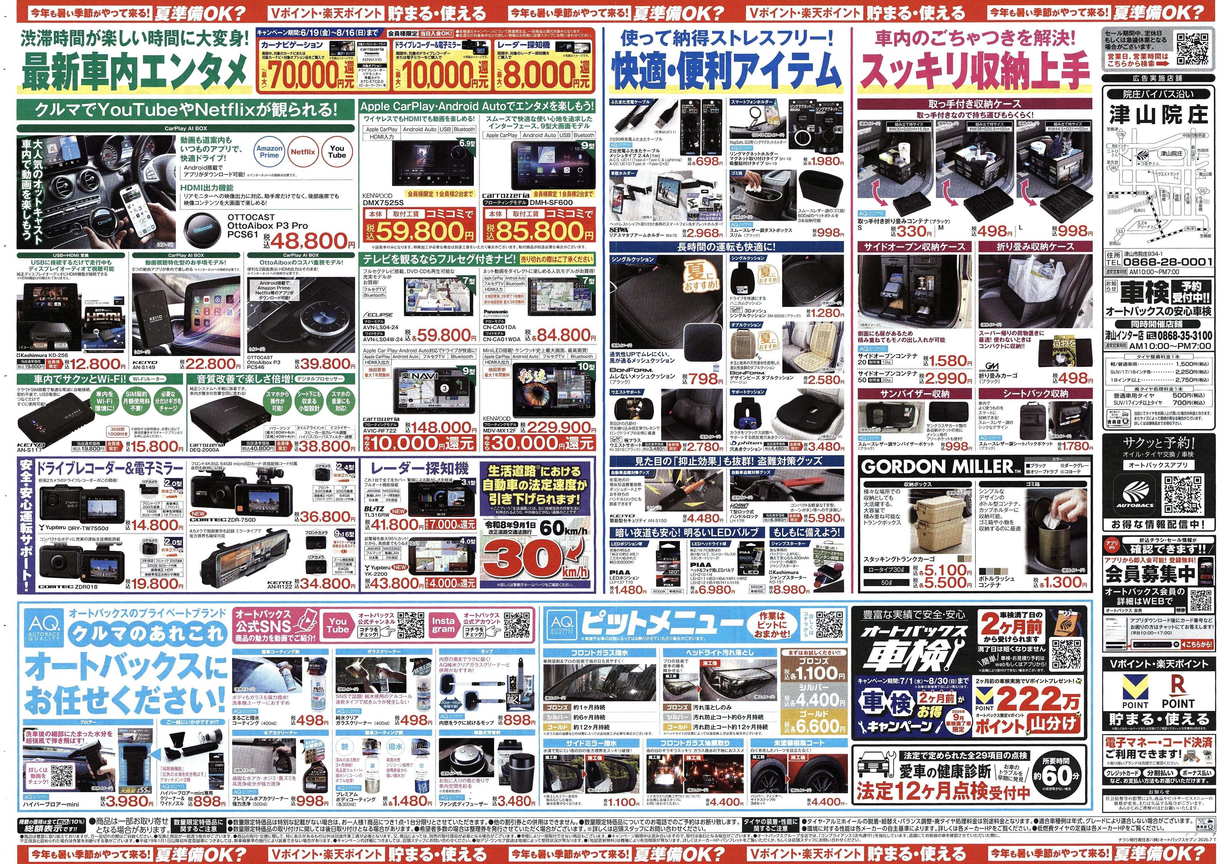 オートバックス 今年も暑い季節がやって来る！夏準備OK？