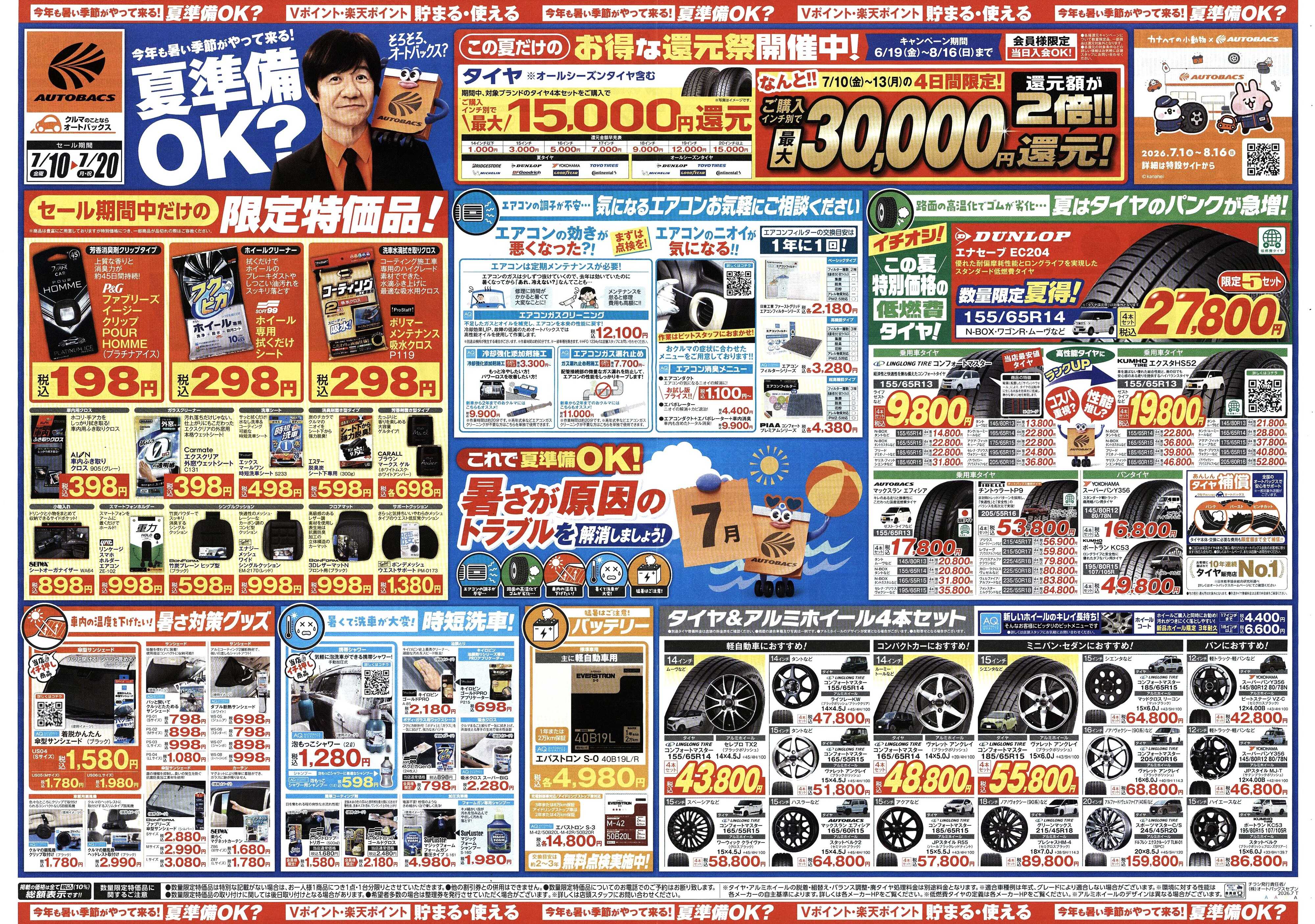 オートバックス 今年も暑い季節がやって来る！夏準備OK？