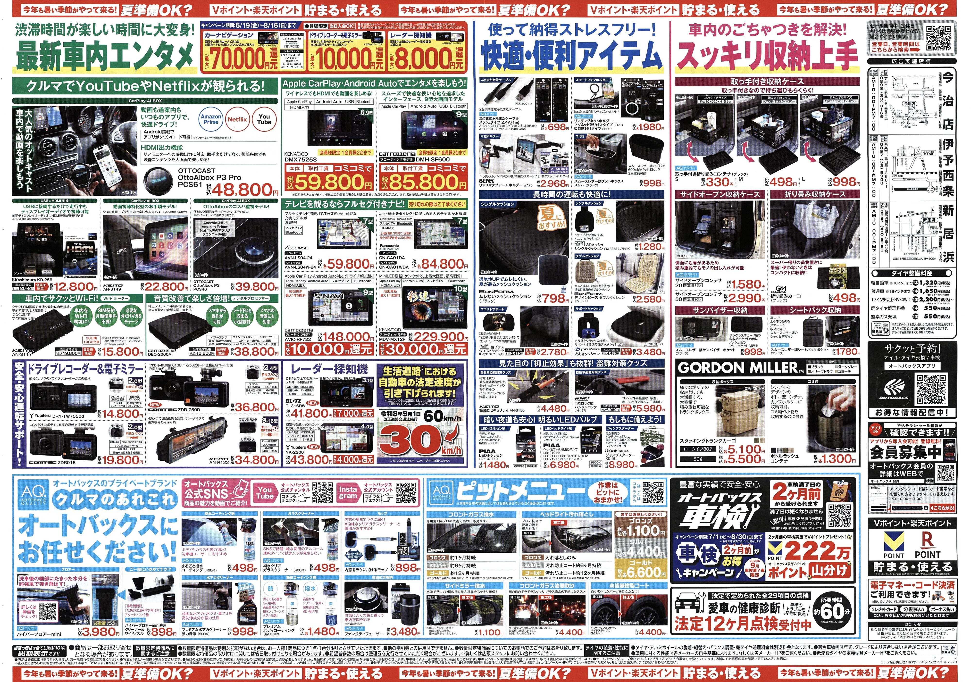 オートバックス 今年も暑い季節がやって来る！夏準備OK？
