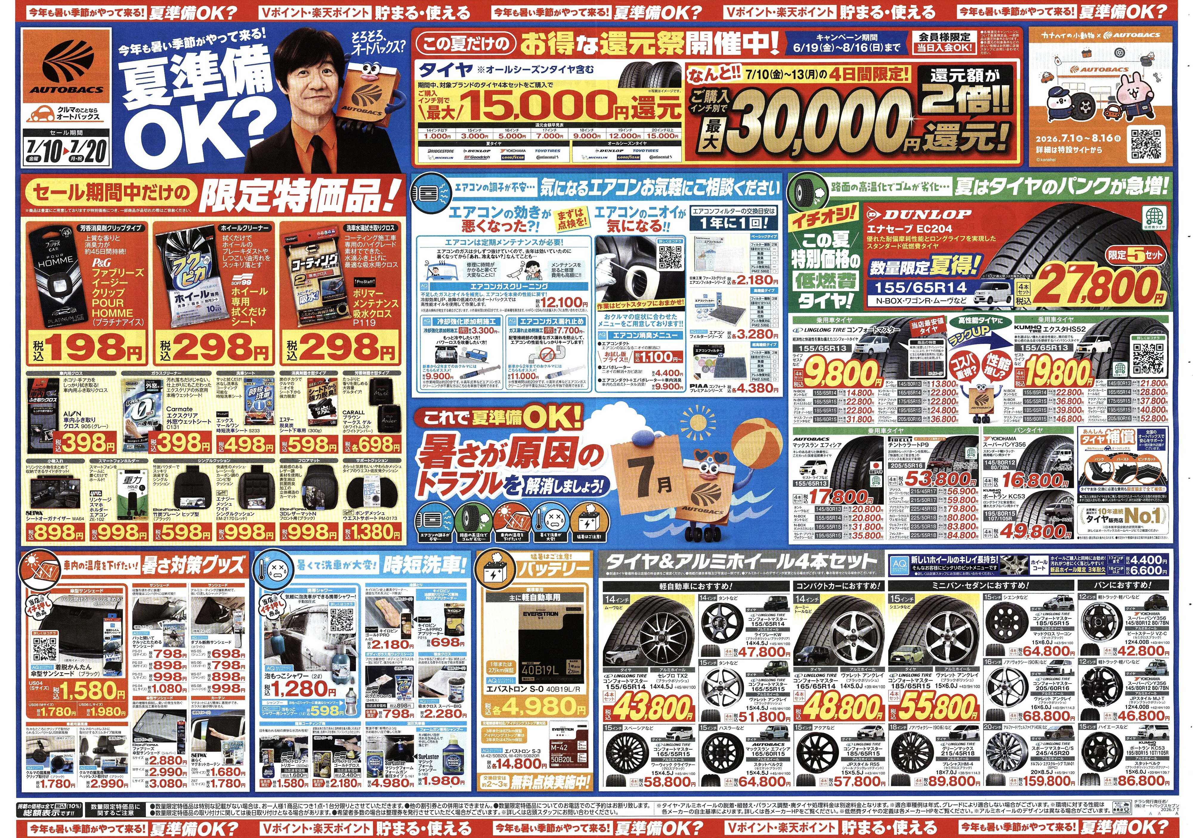 オートバックス 今年も暑い季節がやって来る！夏準備OK？