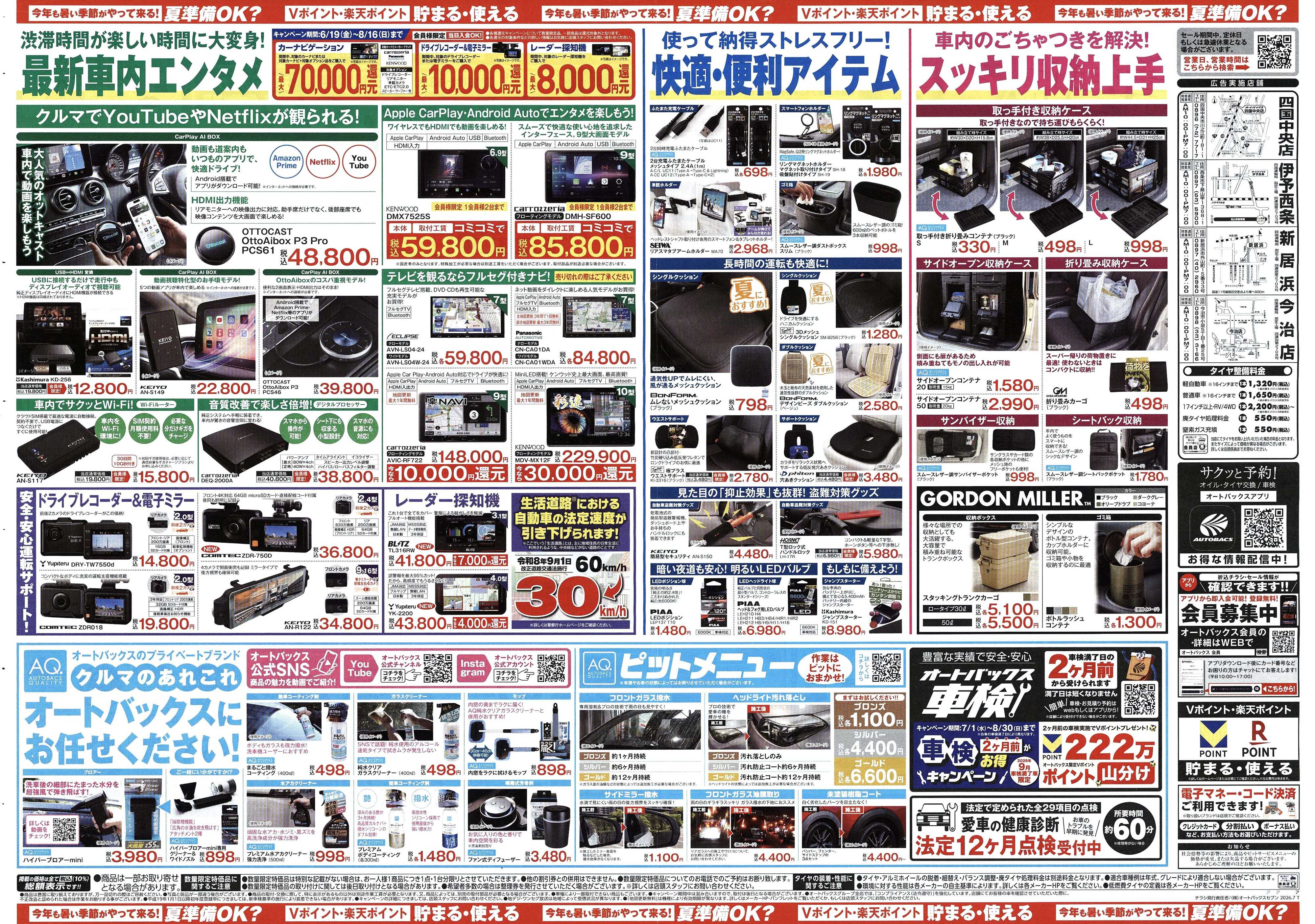 オートバックス 今年も暑い季節がやって来る！夏準備OK？
