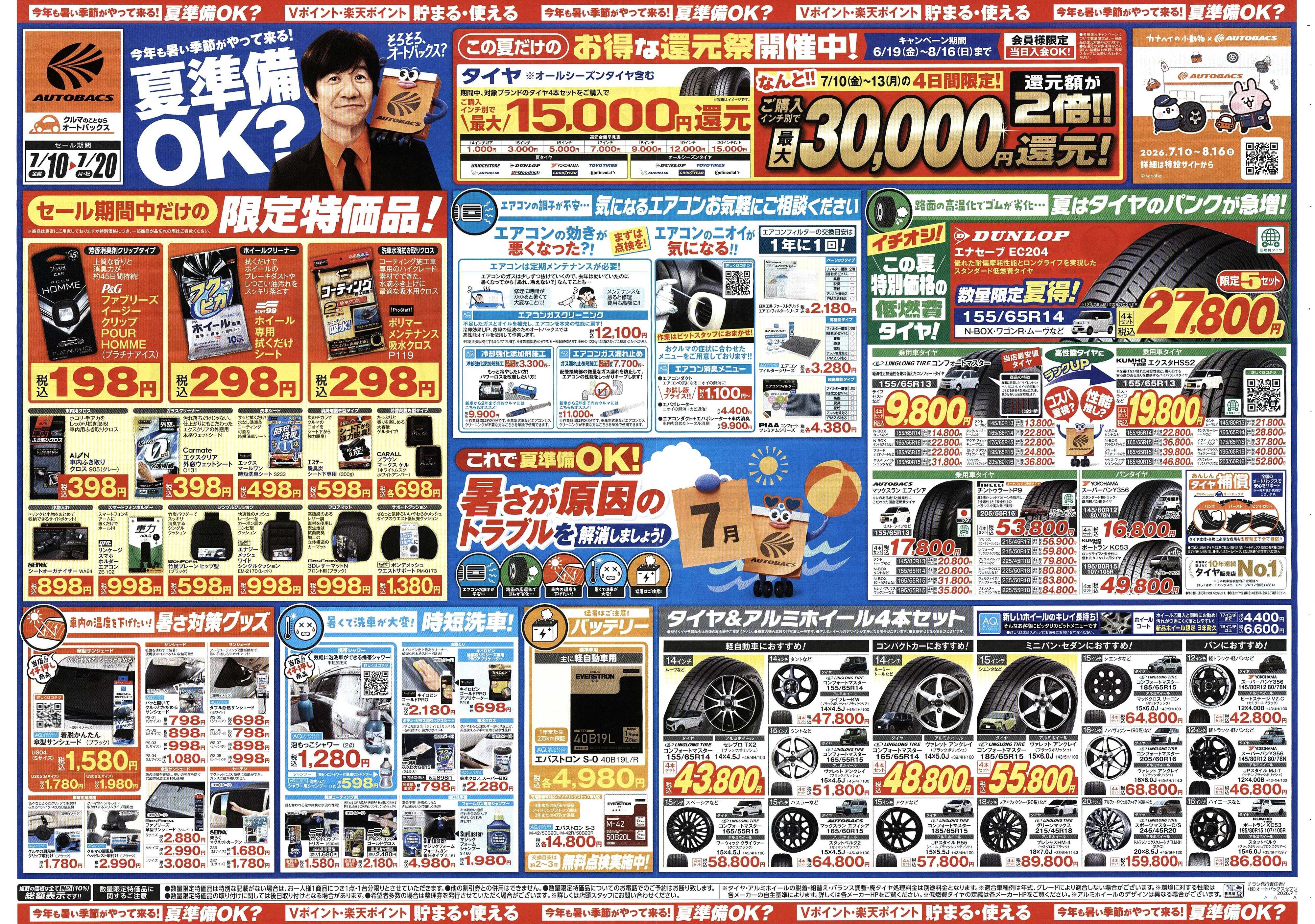 オートバックス 今年も暑い季節がやって来る！夏準備OK？