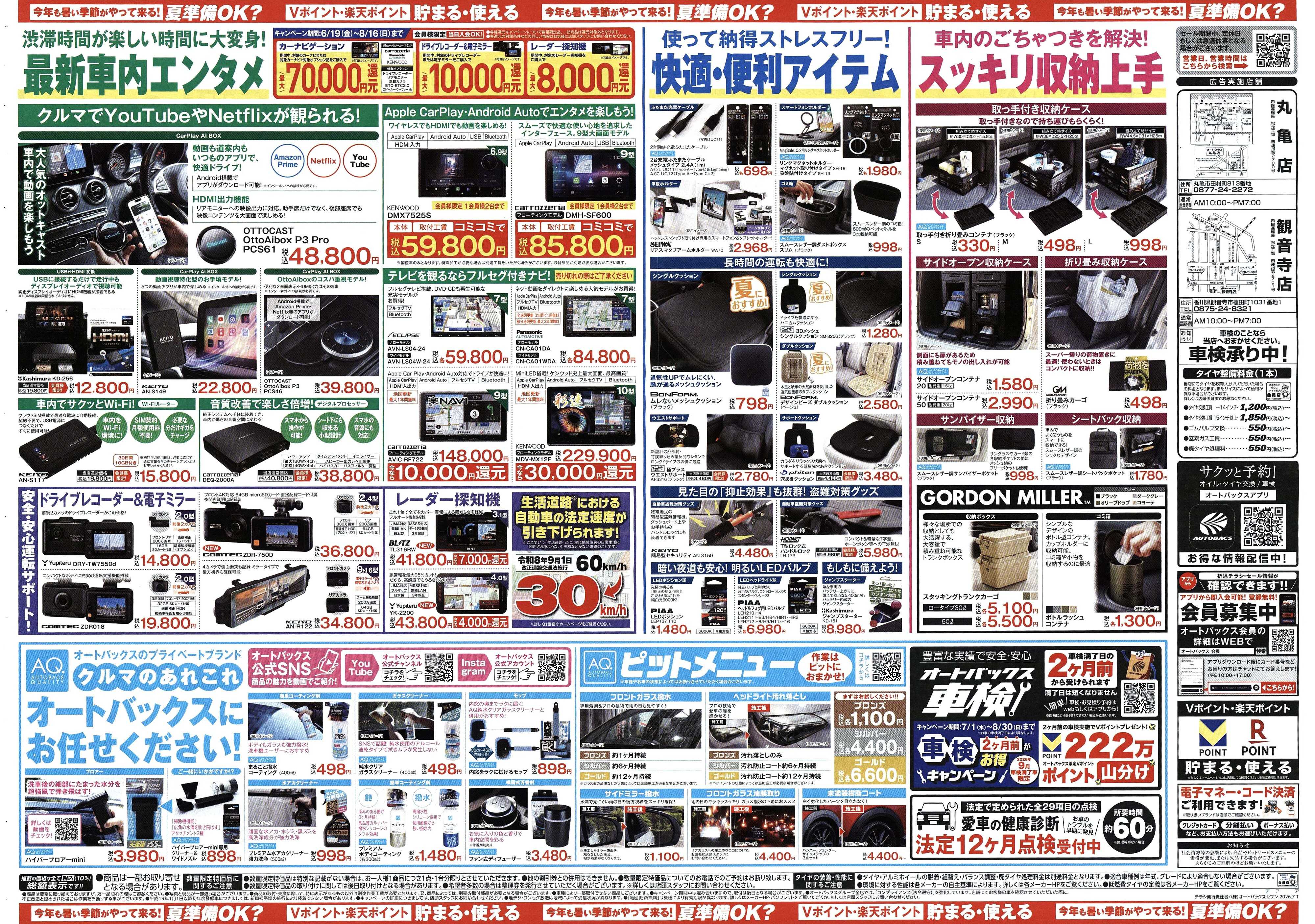 オートバックス 今年も暑い季節がやって来る！夏準備OK？