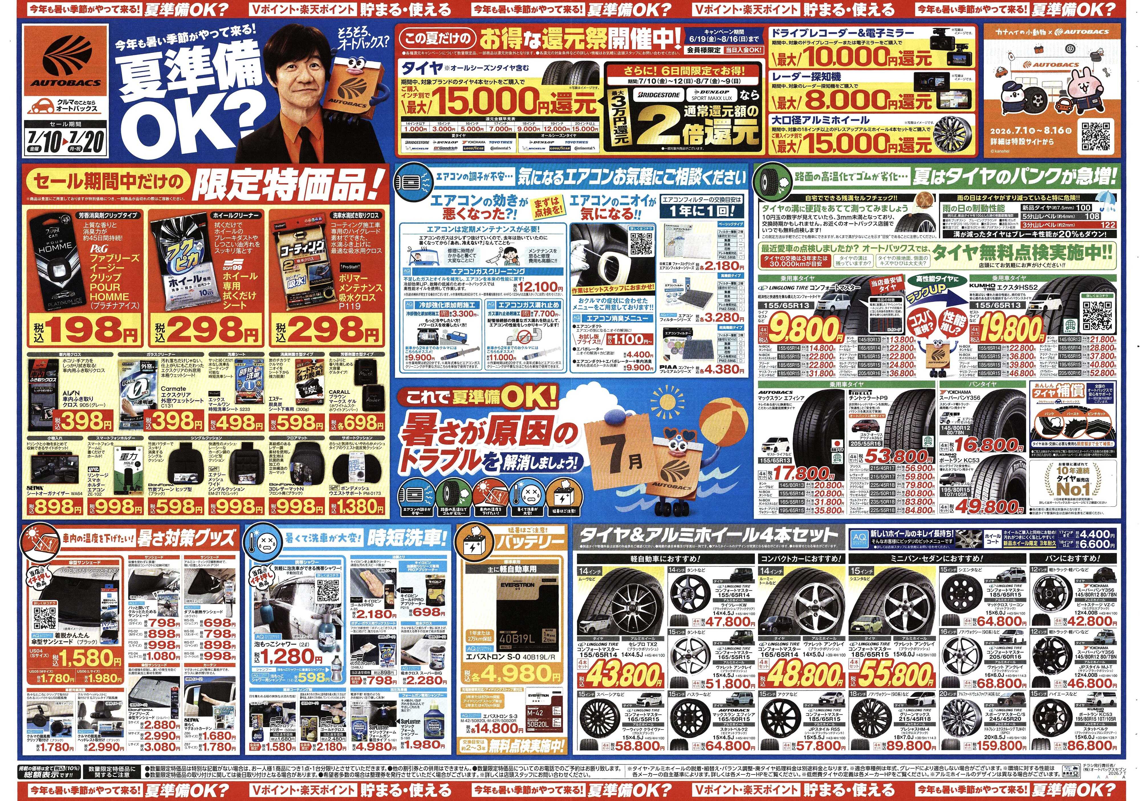オートバックス 今年も暑い季節がやって来る！夏準備OK？