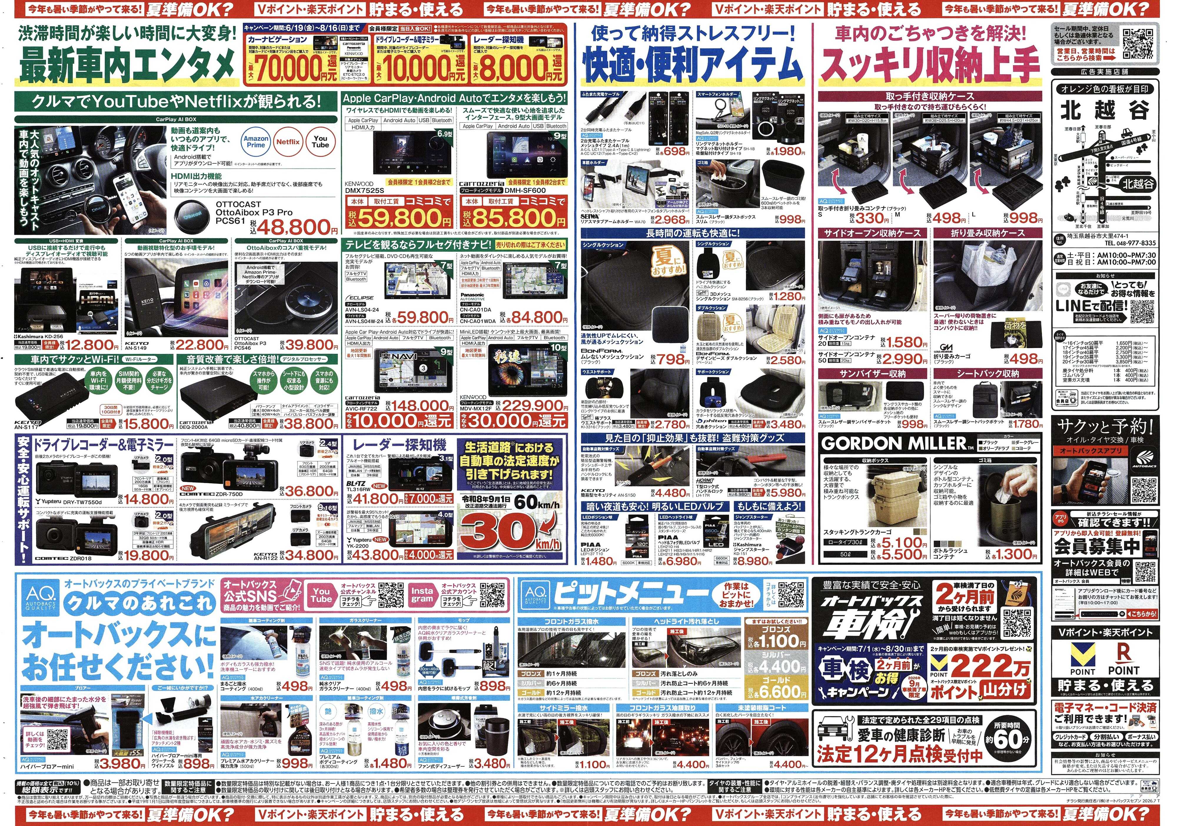 オートバックス 今年も暑い季節がやって来る！夏準備OK？
