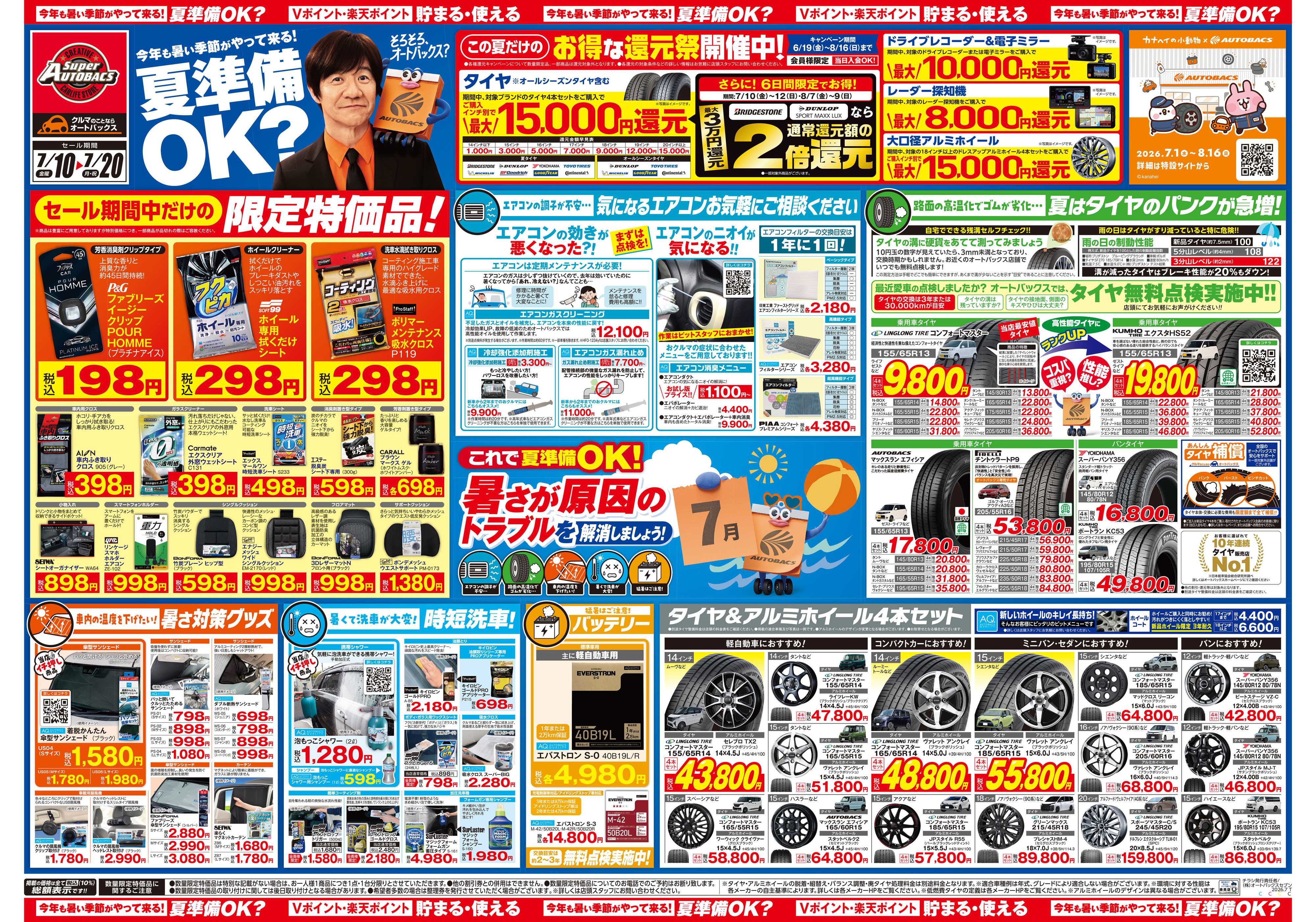 スーパーオートバックス 今年も暑い季節がやって来る！夏準備OK？
