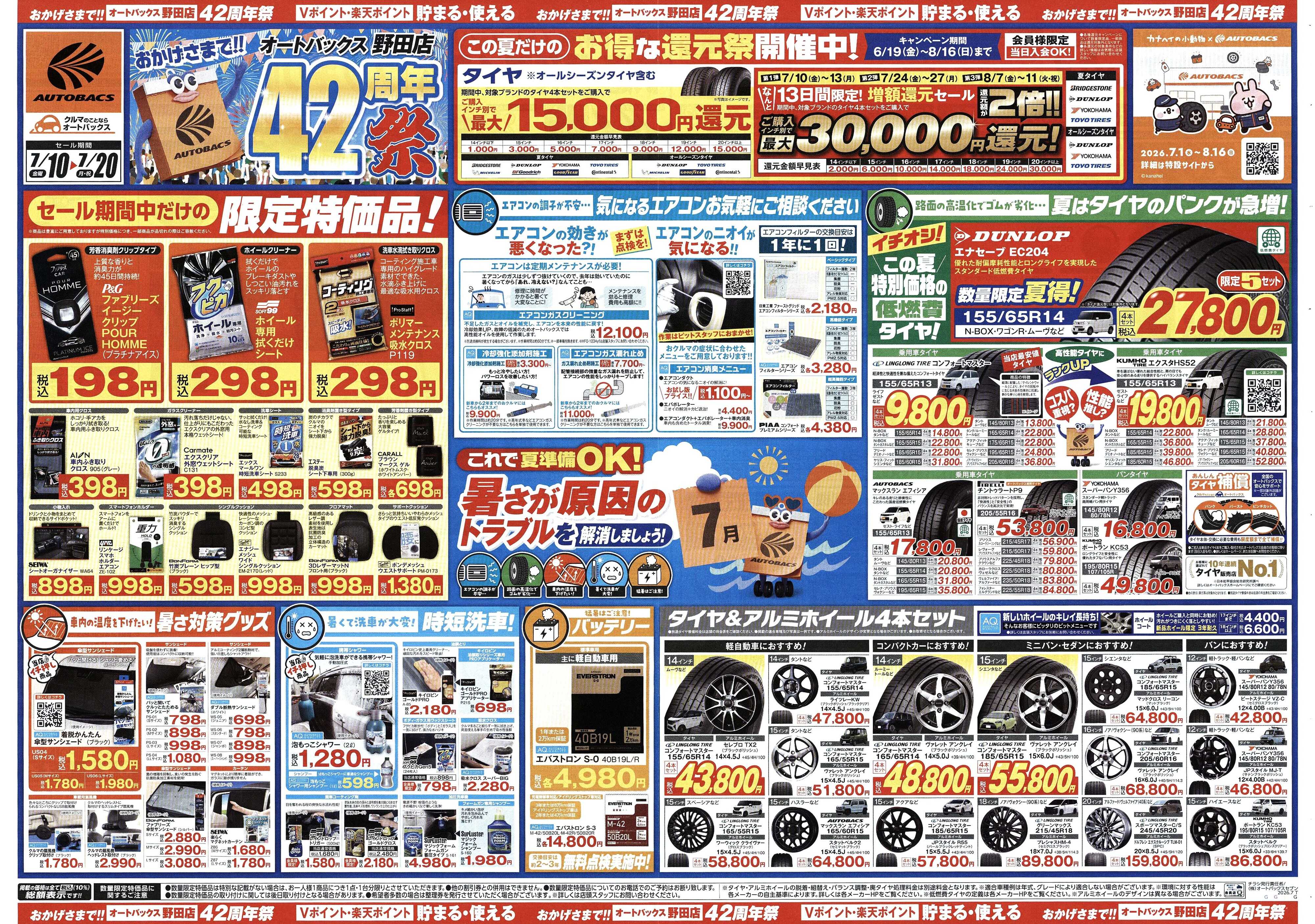 オートバックス 今年も暑い季節がやって来る！夏準備OK？
