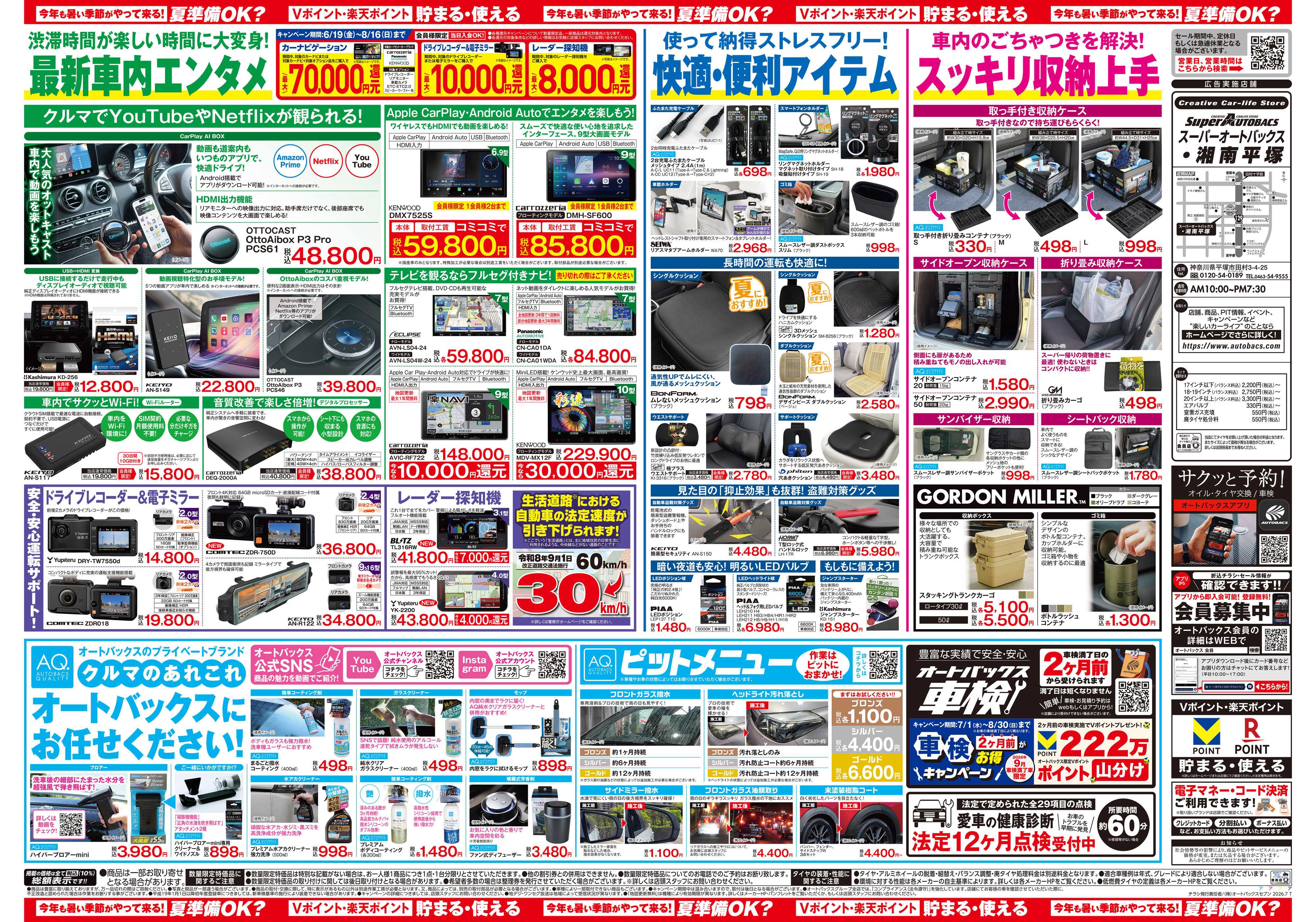 スーパーオートバックス 今年も暑い季節がやって来る！夏準備OK？