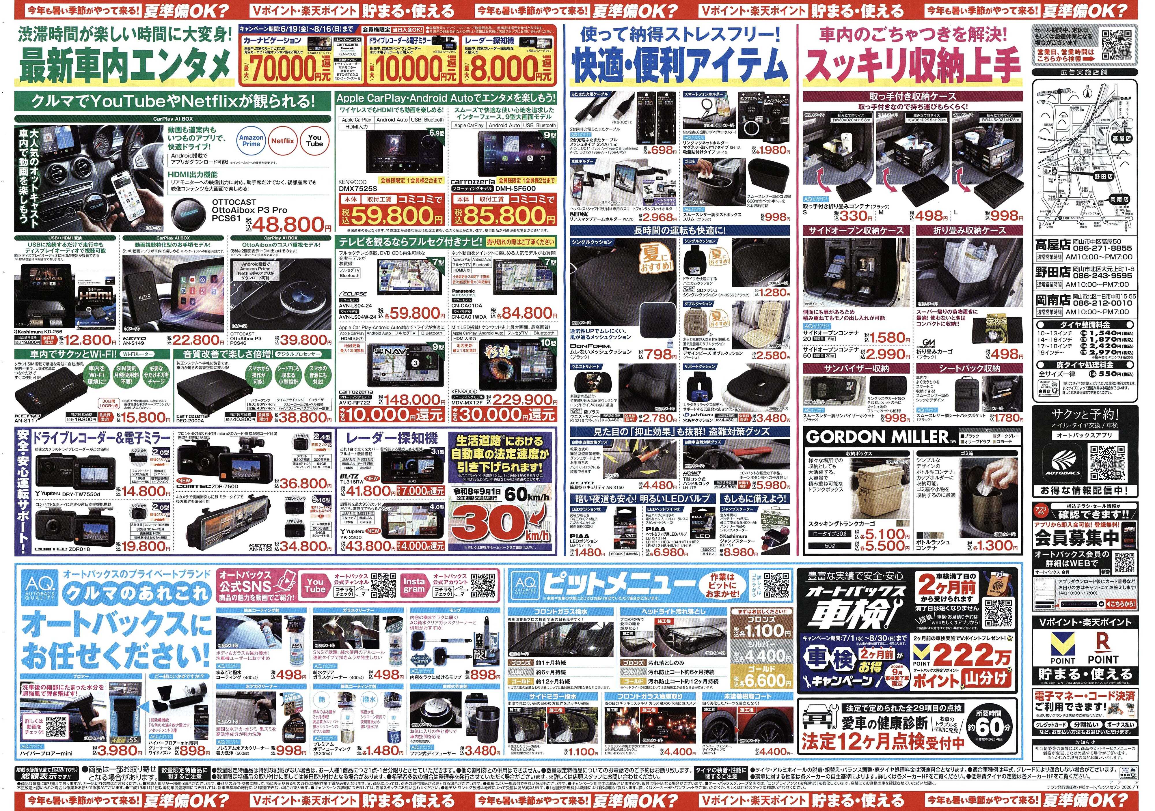 オートバックス 今年も暑い季節がやって来る！夏準備OK？