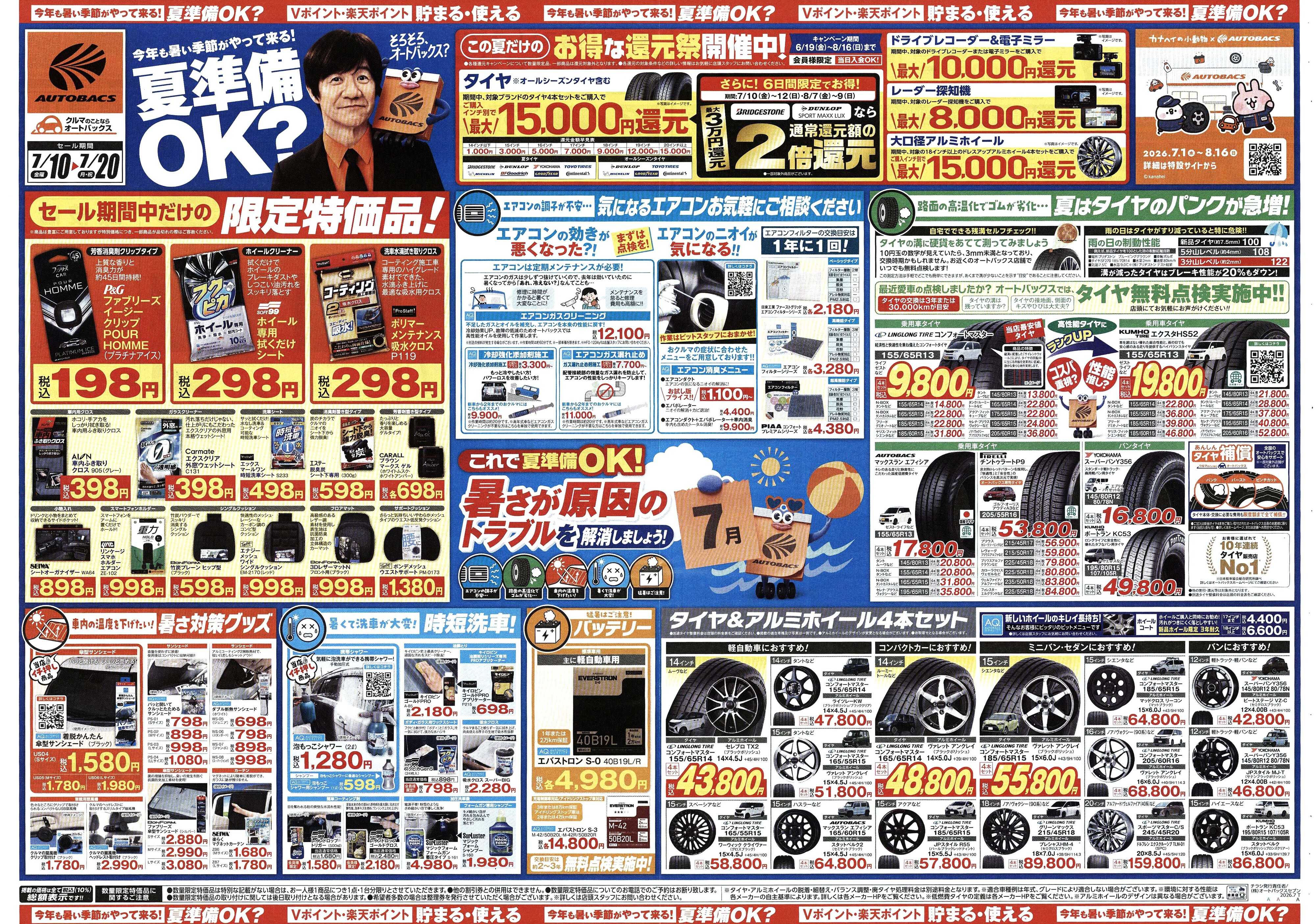 オートバックス 今年も暑い季節がやって来る！夏準備OK？