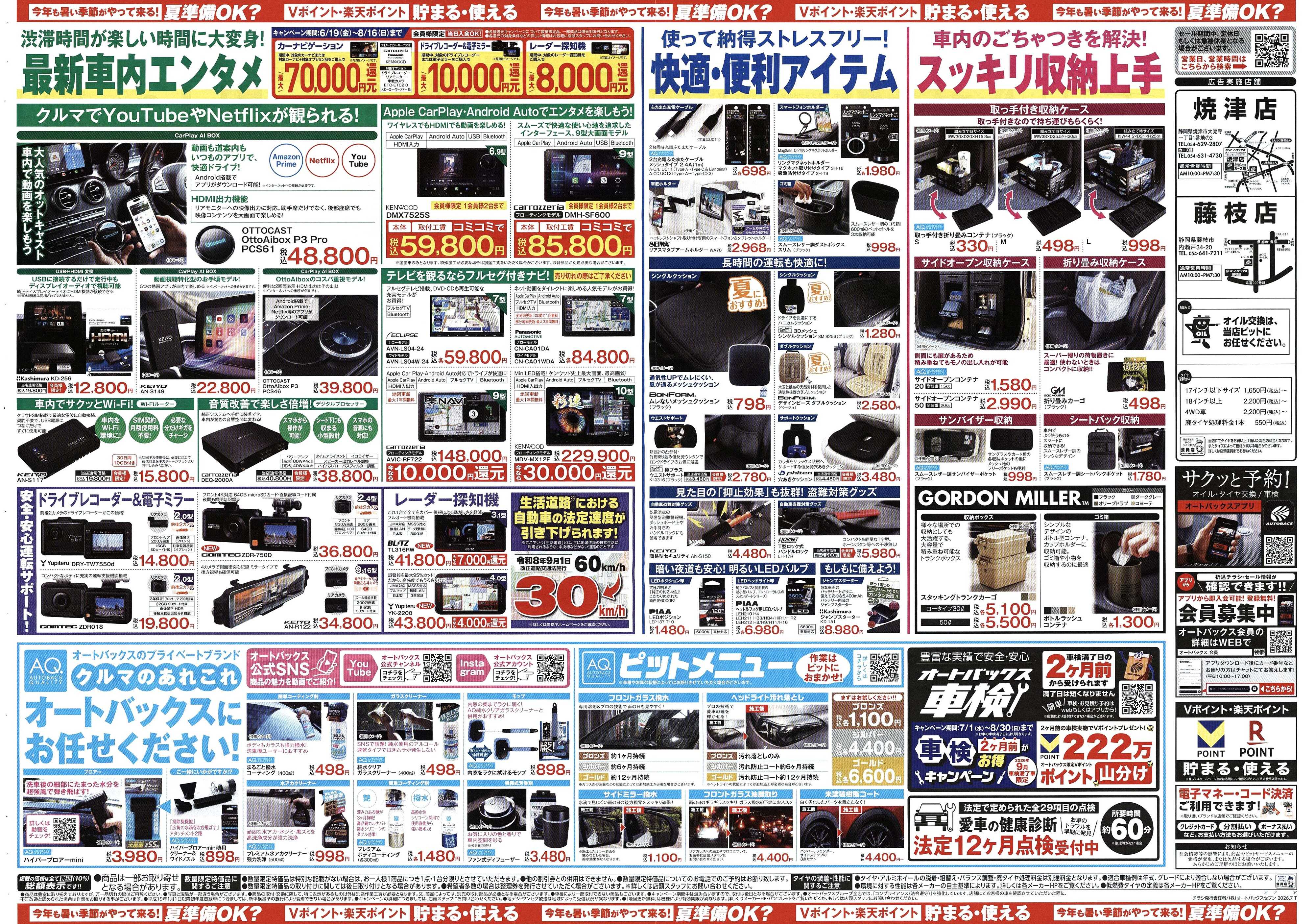 オートバックス 今年も暑い季節がやって来る！夏準備OK？