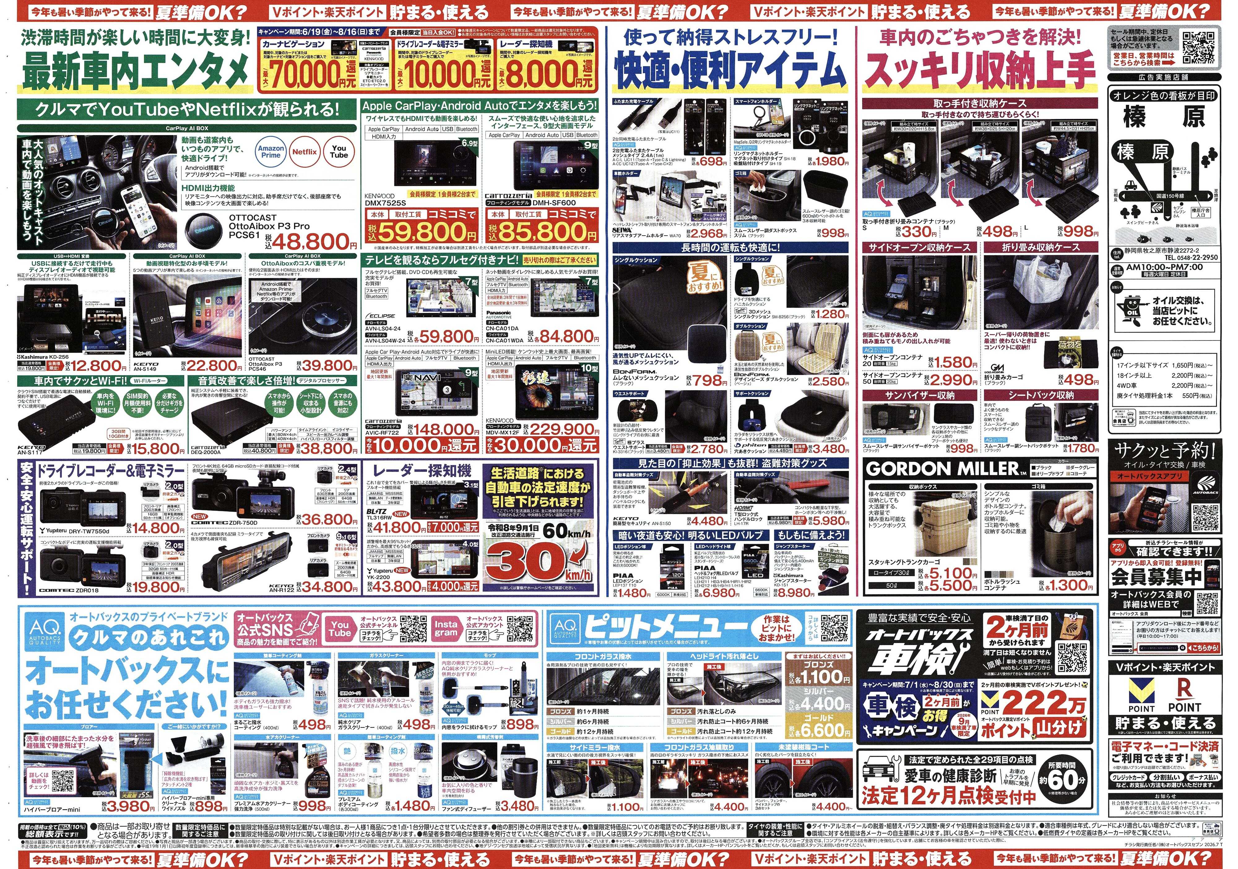 オートバックス 今年も暑い季節がやって来る！夏準備OK？