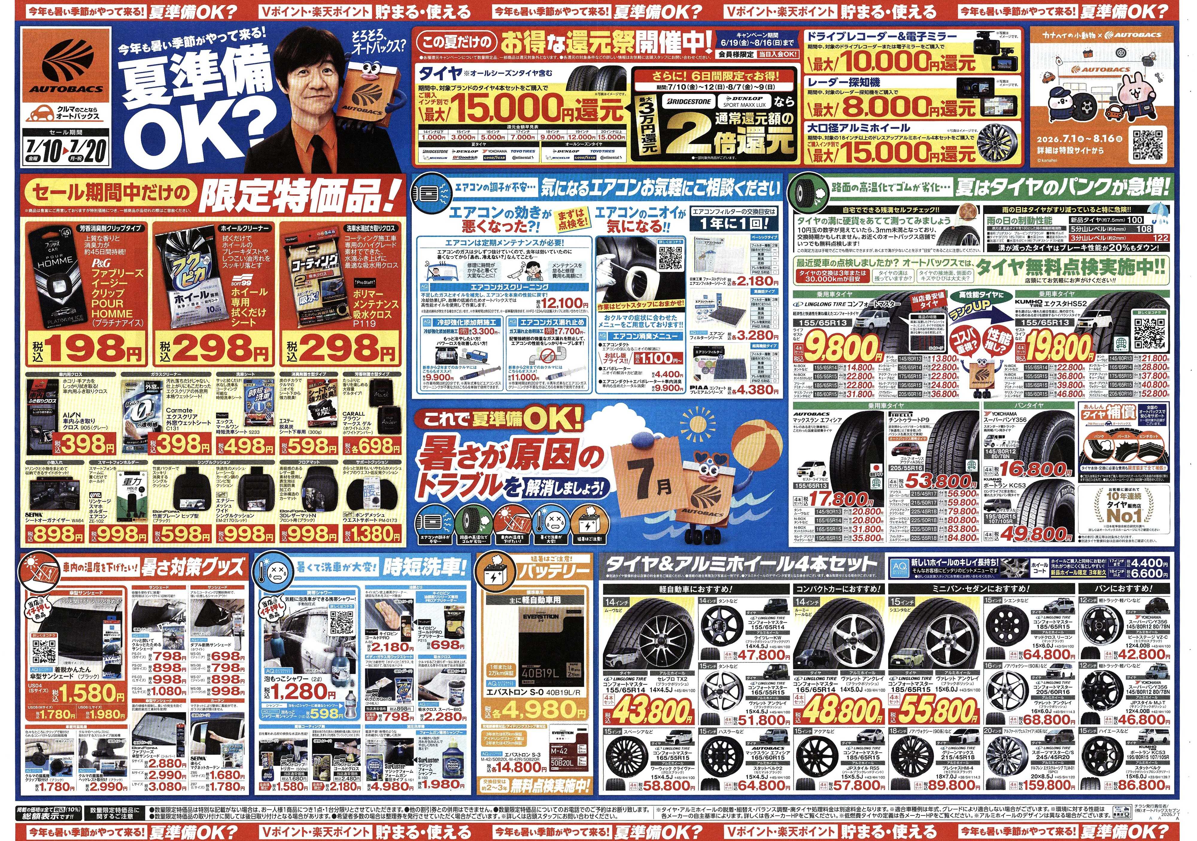 オートバックス 今年も暑い季節がやって来る！夏準備OK？