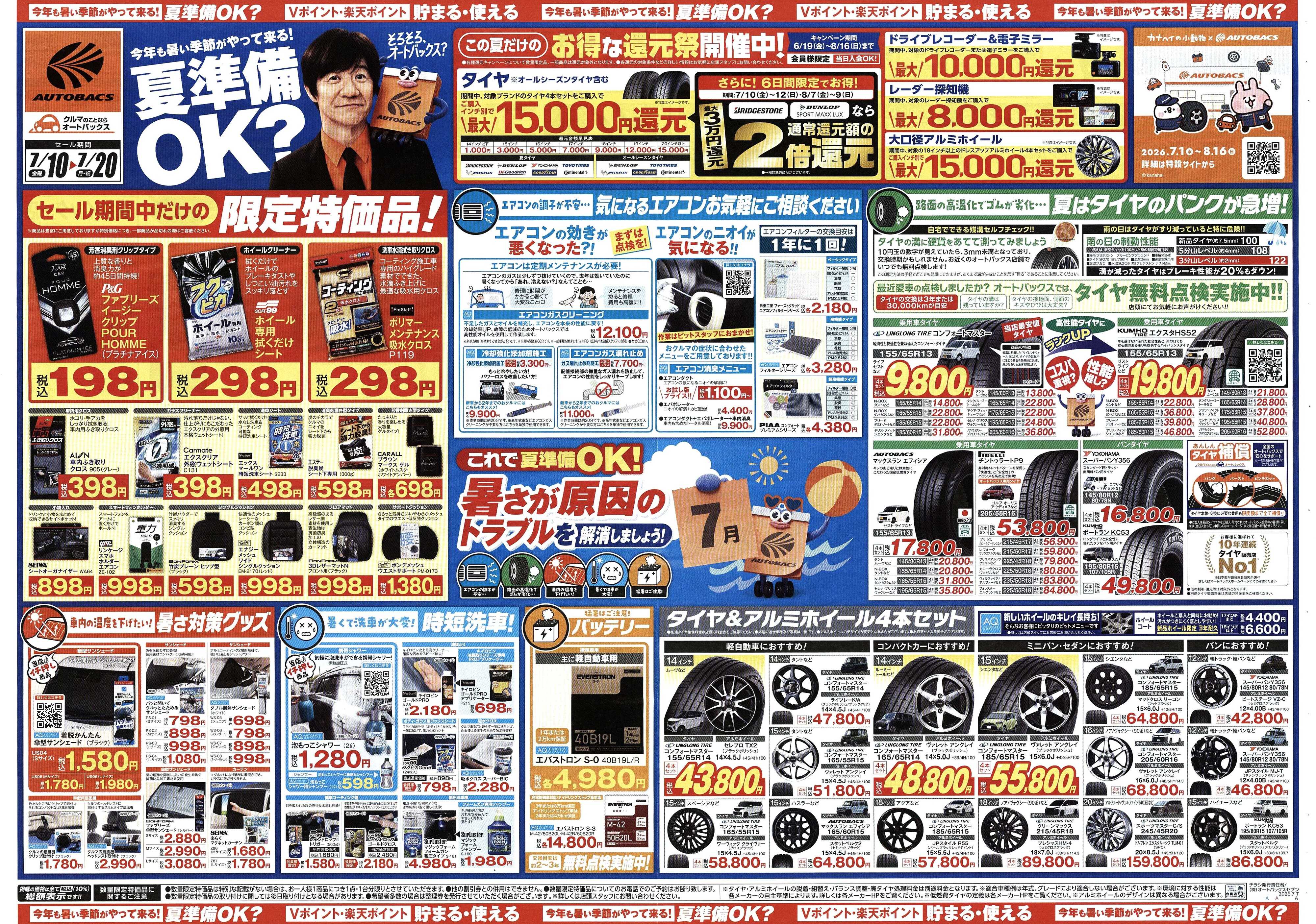 オートバックス 今年も暑い季節がやって来る！夏準備OK？